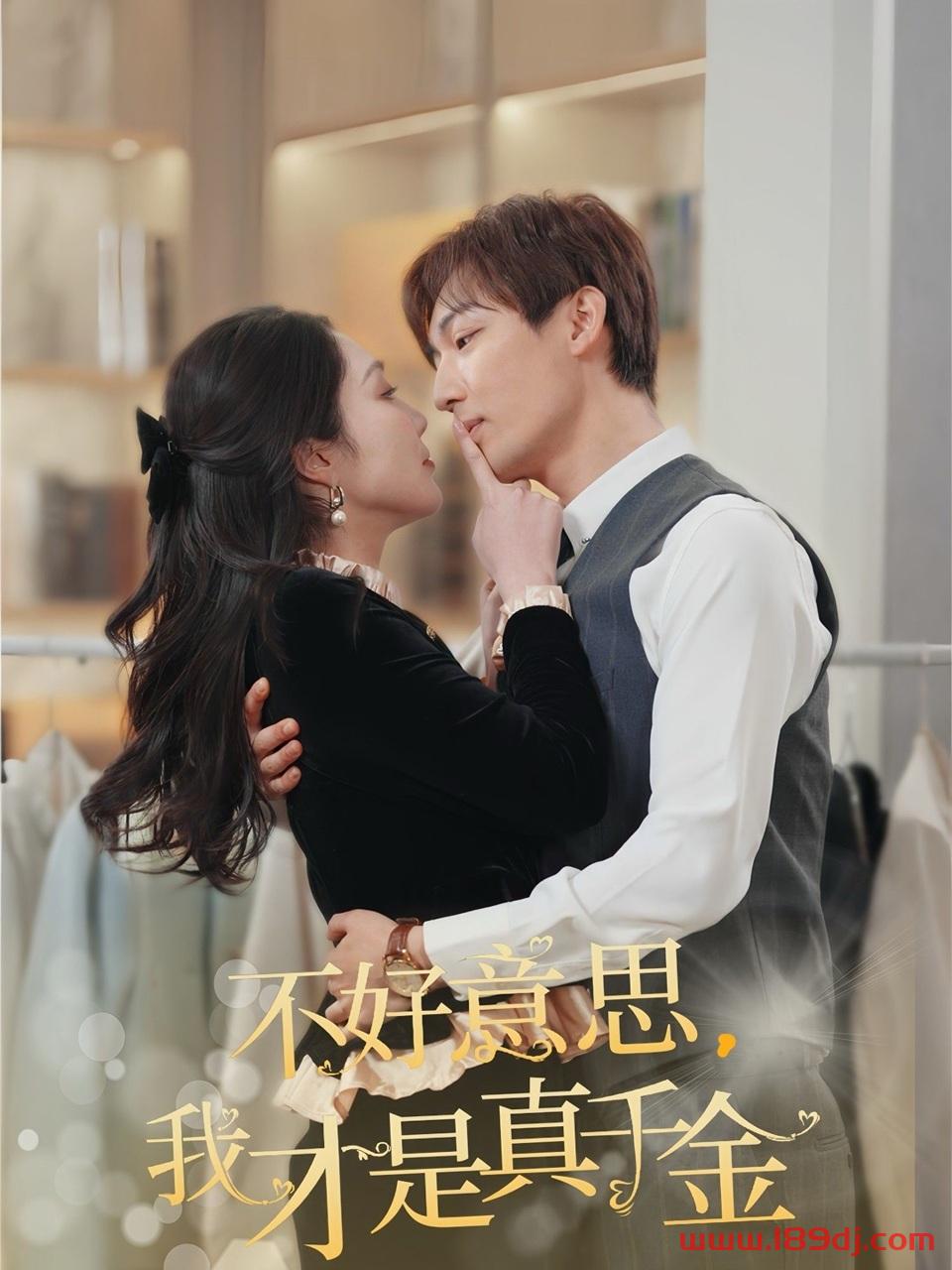 《不好意思我才是真千金》短剧高清全集免费在线观看播放完整版 不好意思我才是真千金,不好意思我才是真千金短剧,不好意思我才是真千金网剧,短剧不好意思我才是真千金,不好意思我才是真千金全集,不好意思我才是真千金免费在线观看,不好意思我才是真千金完整版,不好意思我才是真千金网盘资源,不好意思我才是真千金夸克资源,不好意思我才是真千金夸克网盘 第1张 《不好意思我才是真千金》短剧高清全集免费在线观看播放完整版 不好意思我才是真千金,不好意思我才是真千金短剧,不好意思我才是真千金网剧,短剧不好意思我才是真千金,不好意思我才是真千金全集,不好意思我才是真千金免费在线观看,不好意思我才是真千金完整版,不好意思我才是真千金网盘资源,不好意思我才是真千金夸克资源,不好意思我才是真千金夸克网盘 第1张
