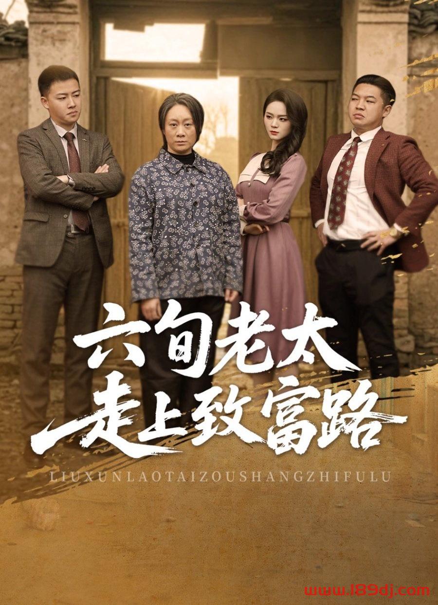 《六旬老太走上致富路》短剧高清全集免费在线观看播放完整版 六旬老太走上致富路,六旬老太走上致富路短剧,六旬老太走上致富路网剧,短剧六旬老太走上致富路,六旬老太走上致富路全集,六旬老太走上致富路免费在线观看,六旬老太走上致富路完整版,六旬老太走上致富路网盘资源,六旬老太走上致富路夸克资源,六旬老太走上致富路夸克网盘 第1张 《六旬老太走上致富路》短剧高清全集免费在线观看播放完整版 六旬老太走上致富路,六旬老太走上致富路短剧,六旬老太走上致富路网剧,短剧六旬老太走上致富路,六旬老太走上致富路全集,六旬老太走上致富路免费在线观看,六旬老太走上致富路完整版,六旬老太走上致富路网盘资源,六旬老太走上致富路夸克资源,六旬老太走上致富路夸克网盘 第1张