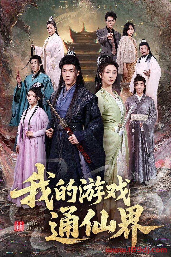 《我的游戏通仙界》短剧高清全集免费在线观看播放完整版 我的游戏通仙界,我的游戏通仙界短剧,我的游戏通仙界网剧,短剧我的游戏通仙界,我的游戏通仙界全集,我的游戏通仙界免费在线观看,我的游戏通仙界完整版,我的游戏通仙界网盘资源,我的游戏通仙界夸克资源,我的游戏通仙界夸克网盘 第1张 《我的游戏通仙界》短剧高清全集免费在线观看播放完整版 我的游戏通仙界,我的游戏通仙界短剧,我的游戏通仙界网剧,短剧我的游戏通仙界,我的游戏通仙界全集,我的游戏通仙界免费在线观看,我的游戏通仙界完整版,我的游戏通仙界网盘资源,我的游戏通仙界夸克资源,我的游戏通仙界夸克网盘 第1张