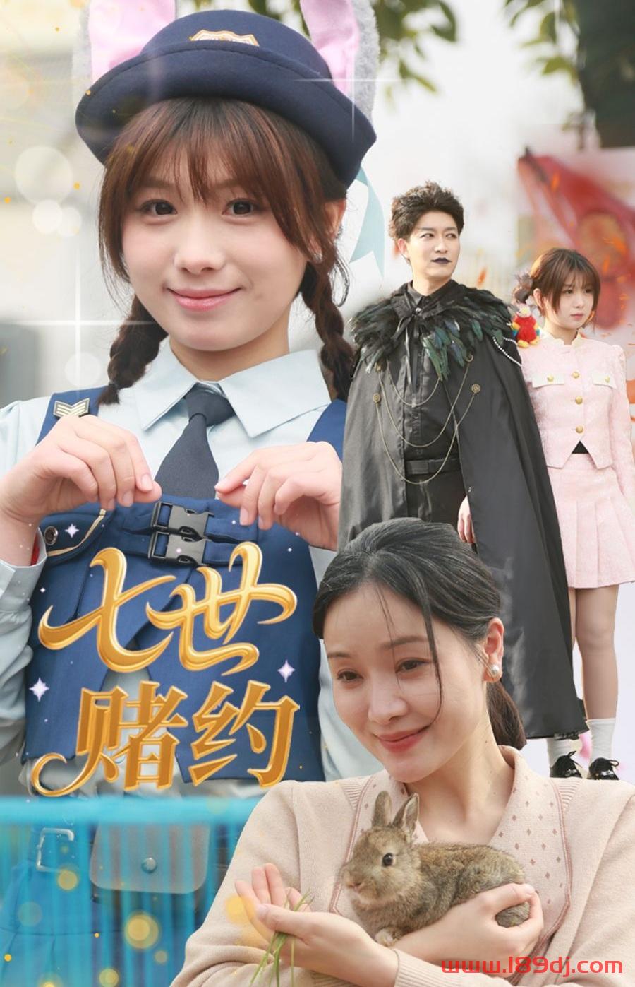 《七世赌约》短剧高清全集免费在线观看播放完整版 七世赌约,七世赌约短剧,七世赌约网剧,短剧七世赌约,七世赌约全集,七世赌约免费在线观看,七世赌约完整版,七世赌约网盘资源,七世赌约夸克资源,七世赌约夸克网盘 第1张 《七世赌约》短剧高清全集免费在线观看播放完整版 七世赌约,七世赌约短剧,七世赌约网剧,短剧七世赌约,七世赌约全集,七世赌约免费在线观看,七世赌约完整版,七世赌约网盘资源,七世赌约夸克资源,七世赌约夸克网盘 第1张
