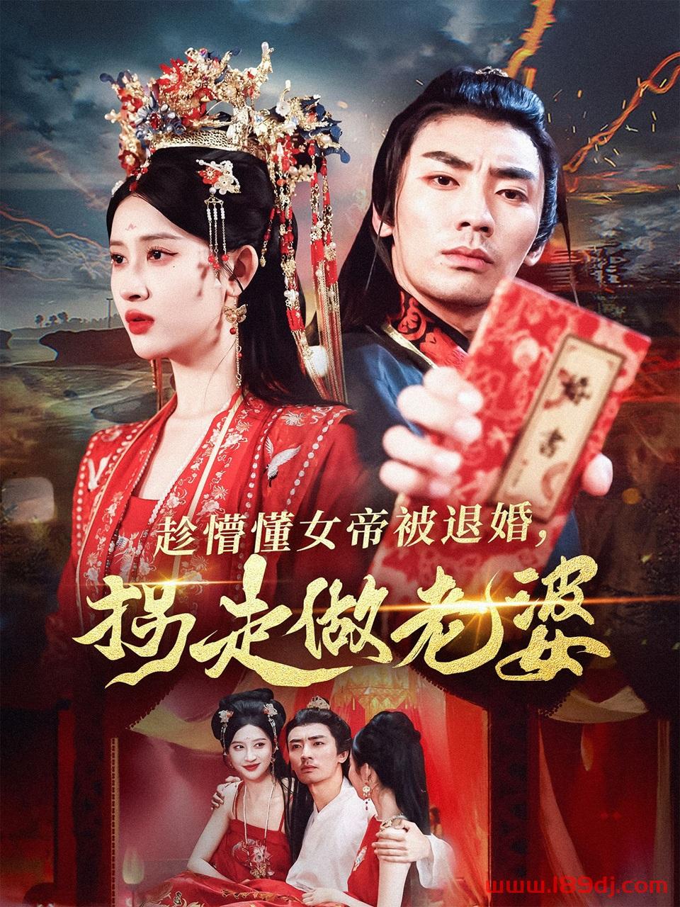 《趁懵懂女帝被退婚拐走做老婆》短剧高清全集免费在线观看播放完整版 趁懵懂女帝被退婚拐走做老婆,趁懵懂女帝被退婚拐走做老婆短剧,趁懵懂女帝被退婚拐走做老婆网剧,短剧趁懵懂女帝被退婚拐走做老婆,趁懵懂女帝被退婚拐走做老婆全集,趁懵懂女帝被退婚拐走做老婆免费在线观看,趁懵懂女帝被退婚拐走做老婆完整版,趁懵懂女帝被退婚拐走做老婆网盘资源,趁懵懂女帝被退婚拐走做老婆夸克资源,趁懵懂女帝被退婚拐走做老婆夸克网盘 第1张 《趁懵懂女帝被退婚拐走做老婆》短剧高清全集免费在线观看播放完整版 趁懵懂女帝被退婚拐走做老婆,趁懵懂女帝被退婚拐走做老婆短剧,趁懵懂女帝被退婚拐走做老婆网剧,短剧趁懵懂女帝被退婚拐走做老婆,趁懵懂女帝被退婚拐走做老婆全集,趁懵懂女帝被退婚拐走做老婆免费在线观看,趁懵懂女帝被退婚拐走做老婆完整版,趁懵懂女帝被退婚拐走做老婆网盘资源,趁懵懂女帝被退婚拐走做老婆夸克资源,趁懵懂女帝被退婚拐走做老婆夸克网盘 第1张