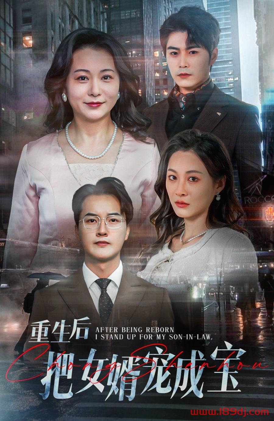 《重生后把女婿宠成宝》短剧高清全集免费在线观看播放完整版 重生后把女婿宠成宝,重生后把女婿宠成宝短剧,重生后把女婿宠成宝网剧,短剧重生后把女婿宠成宝,重生后把女婿宠成宝全集,重生后把女婿宠成宝免费在线观看,重生后把女婿宠成宝完整版,重生后把女婿宠成宝网盘资源,重生后把女婿宠成宝夸克资源,重生后把女婿宠成宝夸克网盘 第1张 《重生后把女婿宠成宝》短剧高清全集免费在线观看播放完整版 重生后把女婿宠成宝,重生后把女婿宠成宝短剧,重生后把女婿宠成宝网剧,短剧重生后把女婿宠成宝,重生后把女婿宠成宝全集,重生后把女婿宠成宝免费在线观看,重生后把女婿宠成宝完整版,重生后把女婿宠成宝网盘资源,重生后把女婿宠成宝夸克资源,重生后把女婿宠成宝夸克网盘 第1张