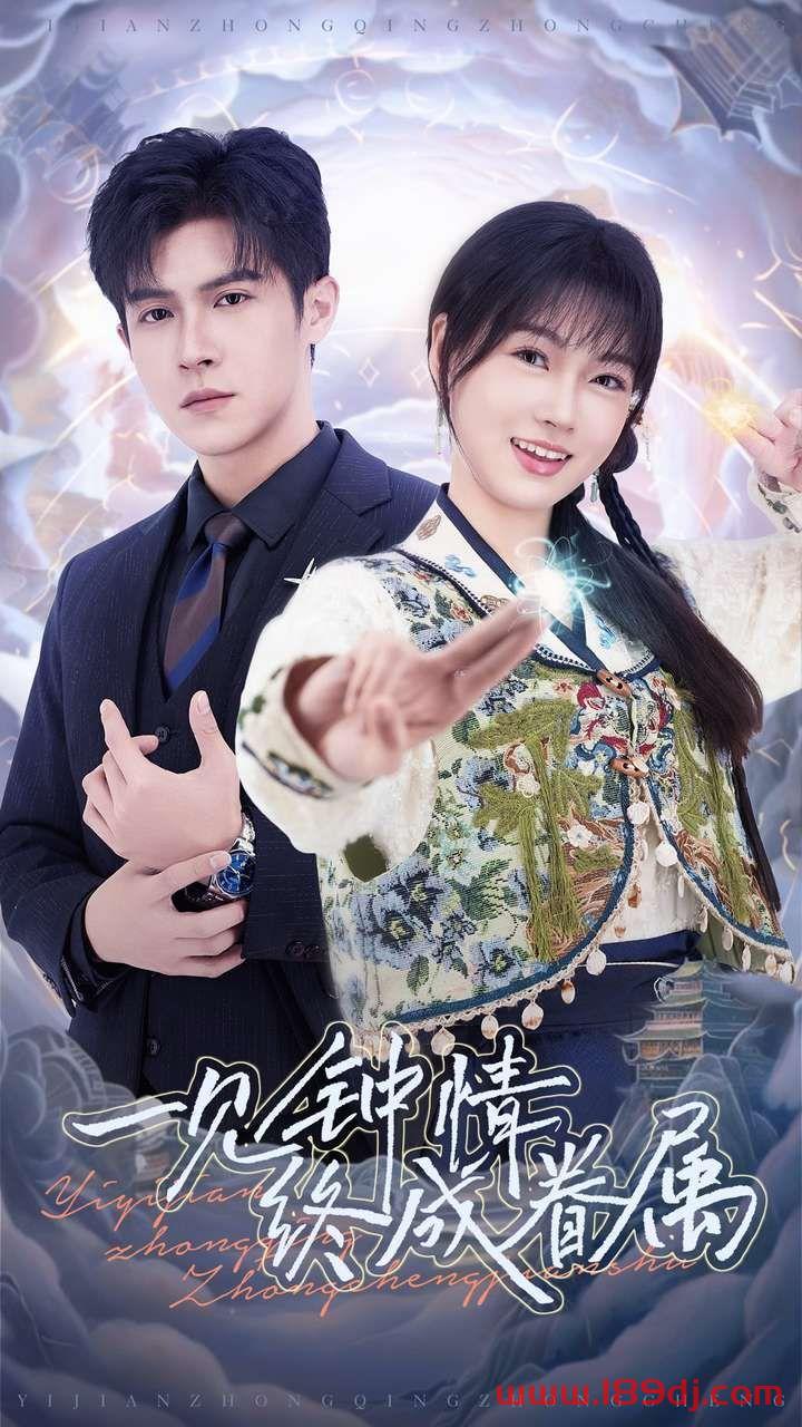 《一见钟情终成眷属》短剧高清全集免费在线观看播放完整版 一见钟情终成眷属,一见钟情终成眷属短剧,一见钟情终成眷属网剧,短剧一见钟情终成眷属,一见钟情终成眷属全集,一见钟情终成眷属免费在线观看,一见钟情终成眷属完整版,一见钟情终成眷属网盘资源,一见钟情终成眷属夸克资源,一见钟情终成眷属夸克网盘 第1张 《一见钟情终成眷属》短剧高清全集免费在线观看播放完整版 一见钟情终成眷属,一见钟情终成眷属短剧,一见钟情终成眷属网剧,短剧一见钟情终成眷属,一见钟情终成眷属全集,一见钟情终成眷属免费在线观看,一见钟情终成眷属完整版,一见钟情终成眷属网盘资源,一见钟情终成眷属夸克资源,一见钟情终成眷属夸克网盘 第1张