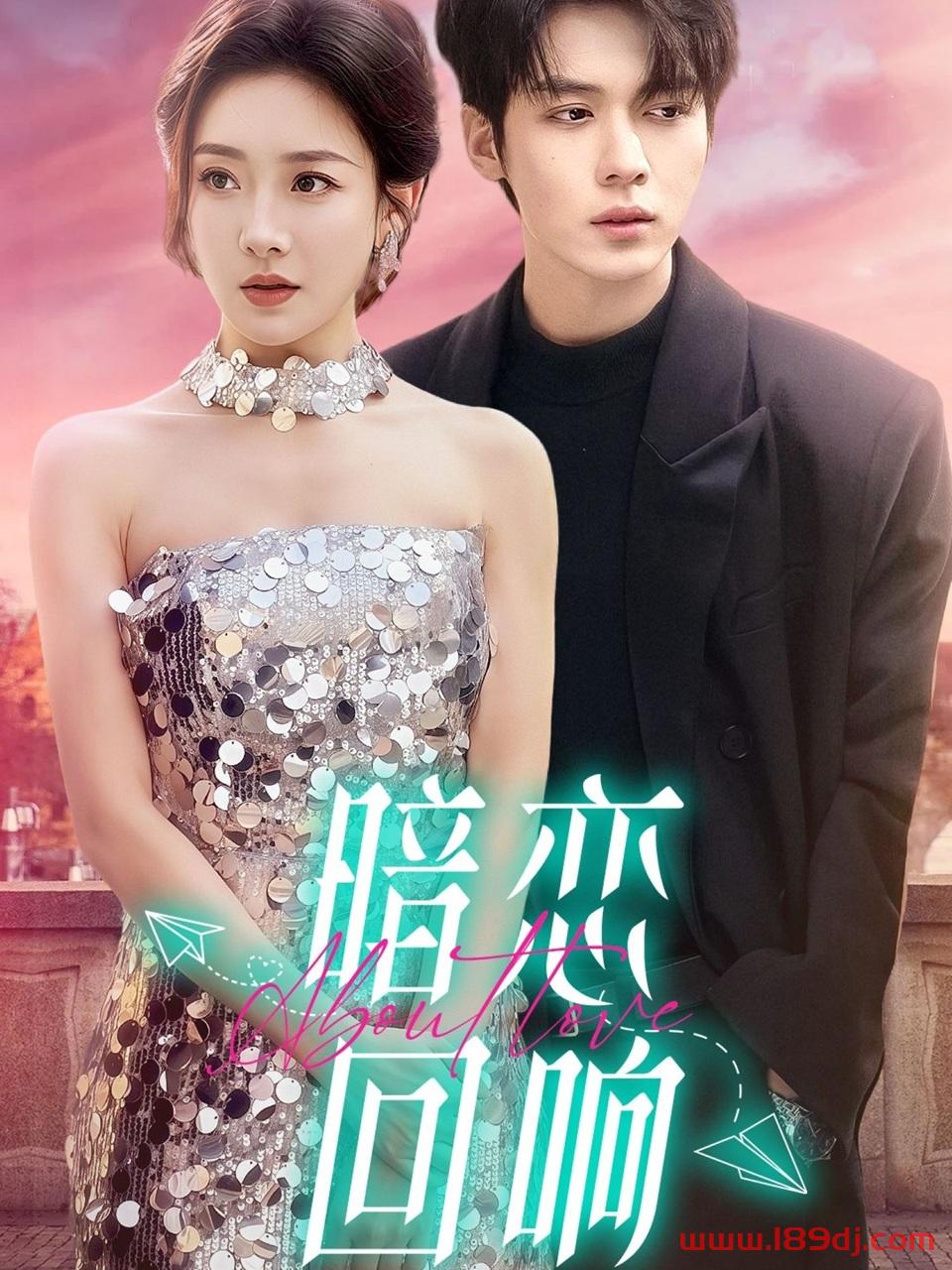 《暗恋回响》短剧高清全集免费在线观看播放完整版 暗恋回响,暗恋回响短剧,暗恋回响网剧,短剧暗恋回响,暗恋回响全集,暗恋回响免费在线观看,暗恋回响完整版,暗恋回响网盘资源,暗恋回响夸克资源,暗恋回响夸克网盘 第1张 《暗恋回响》短剧高清全集免费在线观看播放完整版 暗恋回响,暗恋回响短剧,暗恋回响网剧,短剧暗恋回响,暗恋回响全集,暗恋回响免费在线观看,暗恋回响完整版,暗恋回响网盘资源,暗恋回响夸克资源,暗恋回响夸克网盘 第1张