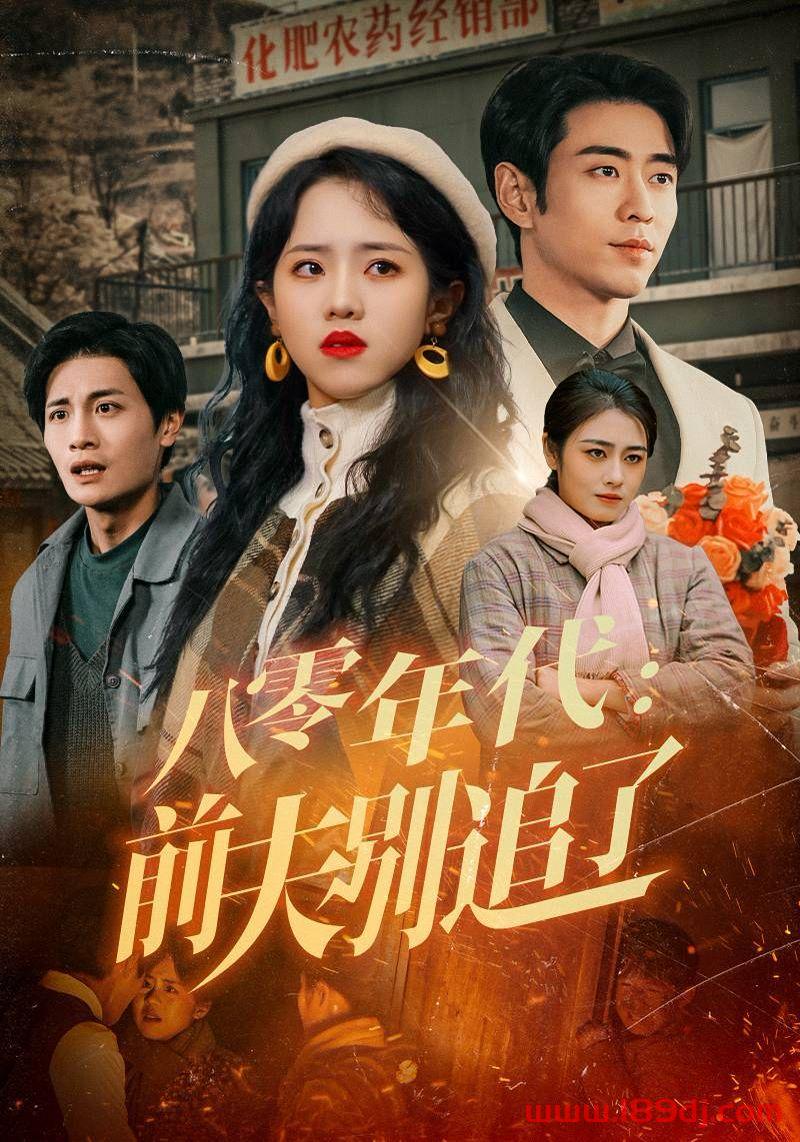 《八零年代前夫别追了》短剧高清全集免费在线观看播放完整版 八零年代前夫别追了,八零年代前夫别追了短剧,八零年代前夫别追了网剧,短剧八零年代前夫别追了,八零年代前夫别追了全集,八零年代前夫别追了免费在线观看,八零年代前夫别追了完整版,八零年代前夫别追了网盘资源,八零年代前夫别追了夸克资源,八零年代前夫别追了夸克网盘 第1张 《八零年代前夫别追了》短剧高清全集免费在线观看播放完整版 八零年代前夫别追了,八零年代前夫别追了短剧,八零年代前夫别追了网剧,短剧八零年代前夫别追了,八零年代前夫别追了全集,八零年代前夫别追了免费在线观看,八零年代前夫别追了完整版,八零年代前夫别追了网盘资源,八零年代前夫别追了夸克资源,八零年代前夫别追了夸克网盘 第1张