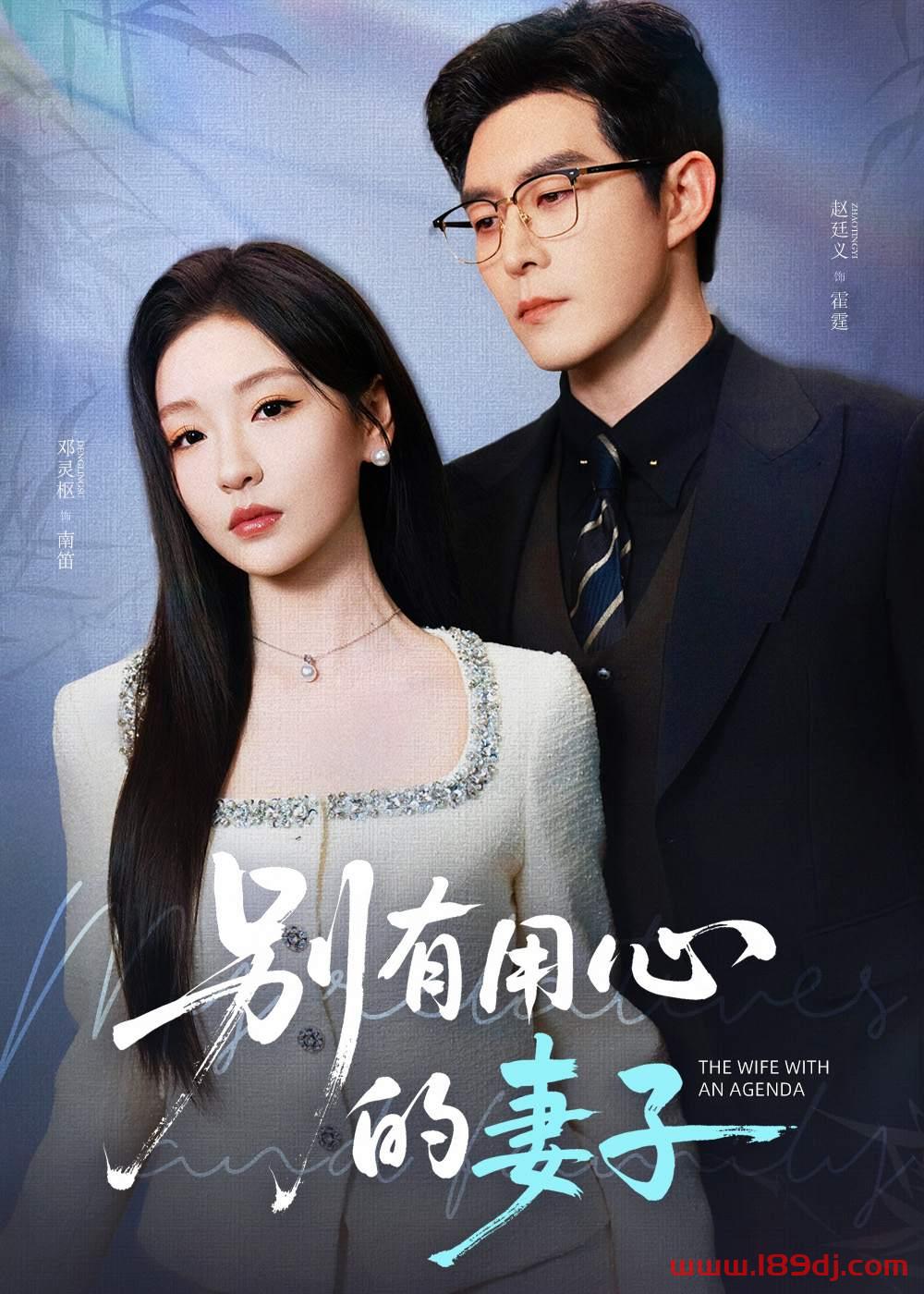 《别有用心的妻子》短剧高清全集免费在线观看播放完整版 别有用心的妻子,别有用心的妻子短剧,别有用心的妻子网剧,短剧别有用心的妻子,别有用心的妻子全集,别有用心的妻子免费在线观看,别有用心的妻子完整版,别有用心的妻子网盘资源,别有用心的妻子夸克资源,别有用心的妻子夸克网盘 第1张 《别有用心的妻子》短剧高清全集免费在线观看播放完整版 别有用心的妻子,别有用心的妻子短剧,别有用心的妻子网剧,短剧别有用心的妻子,别有用心的妻子全集,别有用心的妻子免费在线观看,别有用心的妻子完整版,别有用心的妻子网盘资源,别有用心的妻子夸克资源,别有用心的妻子夸克网盘 第1张