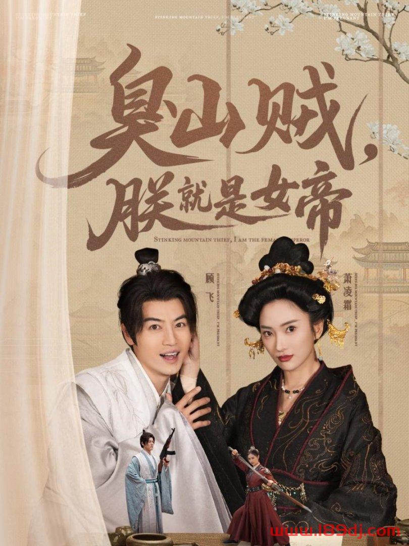 《臭山贼朕就是女帝》短剧高清全集免费在线观看播放完整版 臭山贼朕就是女帝,臭山贼朕就是女帝短剧,臭山贼朕就是女帝网剧,短剧臭山贼朕就是女帝,臭山贼朕就是女帝全集,臭山贼朕就是女帝免费在线观看,臭山贼朕就是女帝完整版,臭山贼朕就是女帝网盘资源,臭山贼朕就是女帝夸克资源,臭山贼朕就是女帝夸克网盘 第1张 《臭山贼朕就是女帝》短剧高清全集免费在线观看播放完整版 臭山贼朕就是女帝,臭山贼朕就是女帝短剧,臭山贼朕就是女帝网剧,短剧臭山贼朕就是女帝,臭山贼朕就是女帝全集,臭山贼朕就是女帝免费在线观看,臭山贼朕就是女帝完整版,臭山贼朕就是女帝网盘资源,臭山贼朕就是女帝夸克资源,臭山贼朕就是女帝夸克网盘 第1张