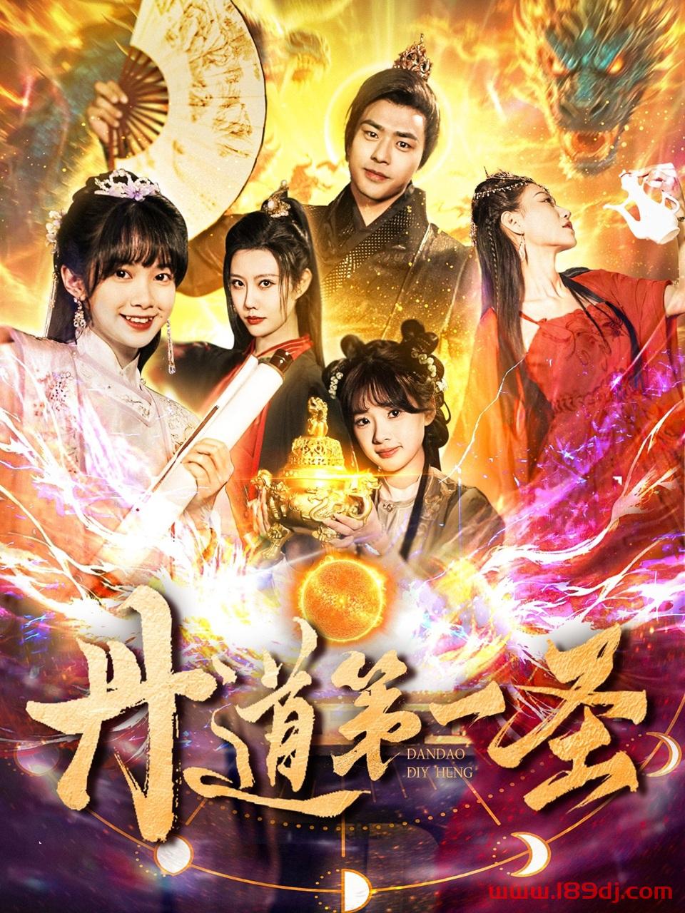 《丹道第一圣》短剧高清全集免费在线观看播放完整版 丹道第一圣,丹道第一圣短剧,丹道第一圣网剧,短剧丹道第一圣,丹道第一圣全集,丹道第一圣免费在线观看,丹道第一圣完整版,丹道第一圣网盘资源,丹道第一圣夸克资源,丹道第一圣夸克网盘 第1张 《丹道第一圣》短剧高清全集免费在线观看播放完整版 丹道第一圣,丹道第一圣短剧,丹道第一圣网剧,短剧丹道第一圣,丹道第一圣全集,丹道第一圣免费在线观看,丹道第一圣完整版,丹道第一圣网盘资源,丹道第一圣夸克资源,丹道第一圣夸克网盘 第1张