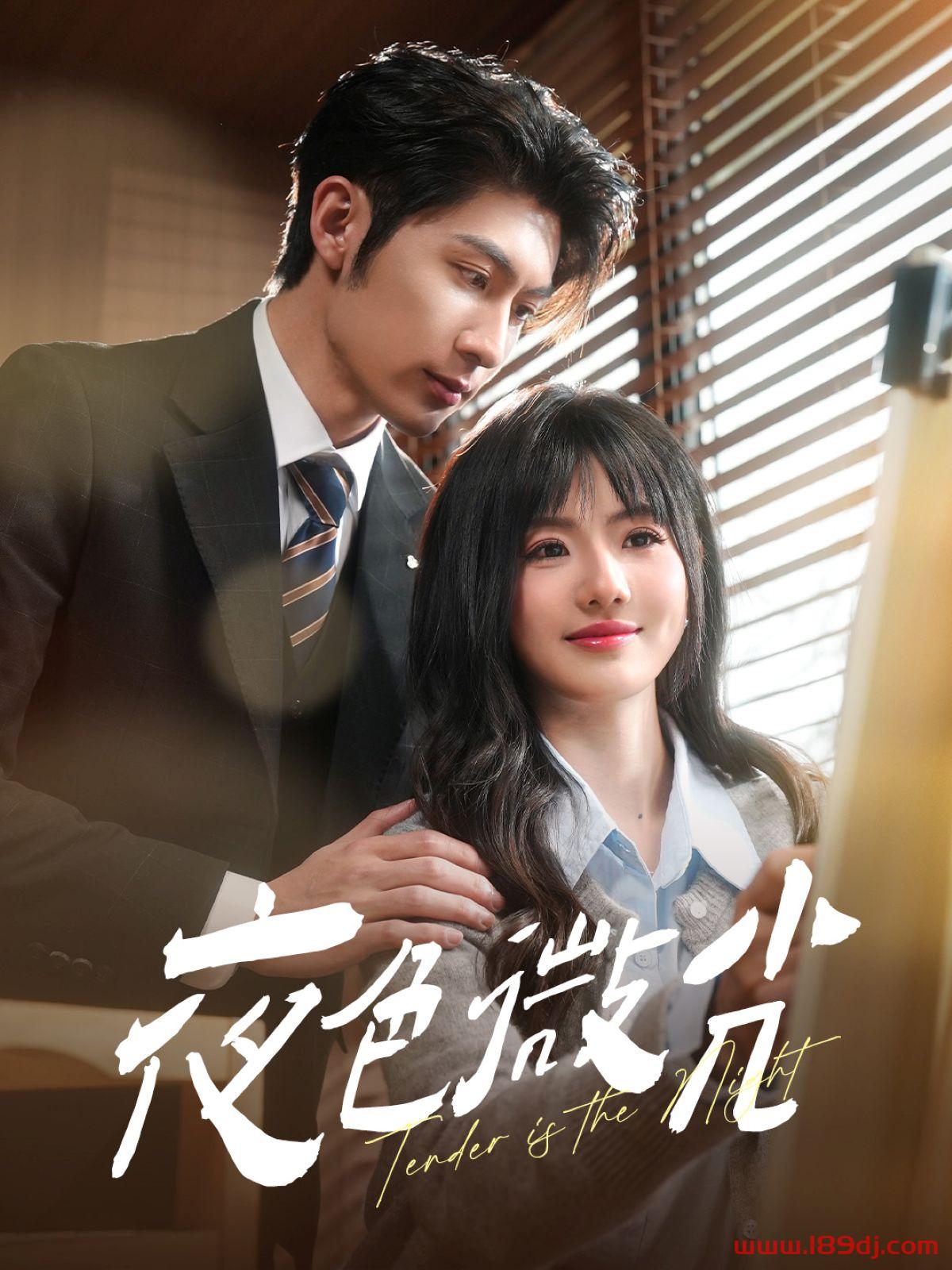 《夜色微光》短剧高清全集免费在线观看播放完整版 夜色微光,夜色微光短剧,夜色微光网剧,短剧夜色微光,夜色微光全集,夜色微光免费在线观看,夜色微光完整版,夜色微光网盘资源,夜色微光夸克资源,夜色微光夸克网盘 第1张 《夜色微光》短剧高清全集免费在线观看播放完整版 夜色微光,夜色微光短剧,夜色微光网剧,短剧夜色微光,夜色微光全集,夜色微光免费在线观看,夜色微光完整版,夜色微光网盘资源,夜色微光夸克资源,夜色微光夸克网盘 第1张