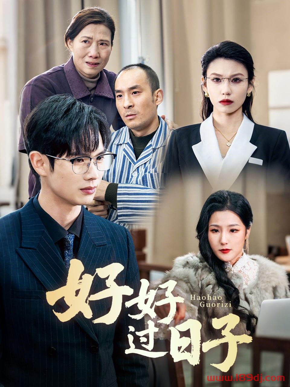 《好好过日子》短剧高清全集免费在线观看播放完整版 好好过日子,好好过日子短剧,好好过日子网剧,短剧好好过日子,好好过日子全集,好好过日子免费在线观看,好好过日子完整版,好好过日子网盘资源,好好过日子夸克资源,好好过日子夸克网盘 第1张 《好好过日子》短剧高清全集免费在线观看播放完整版 好好过日子,好好过日子短剧,好好过日子网剧,短剧好好过日子,好好过日子全集,好好过日子免费在线观看,好好过日子完整版,好好过日子网盘资源,好好过日子夸克资源,好好过日子夸克网盘 第1张