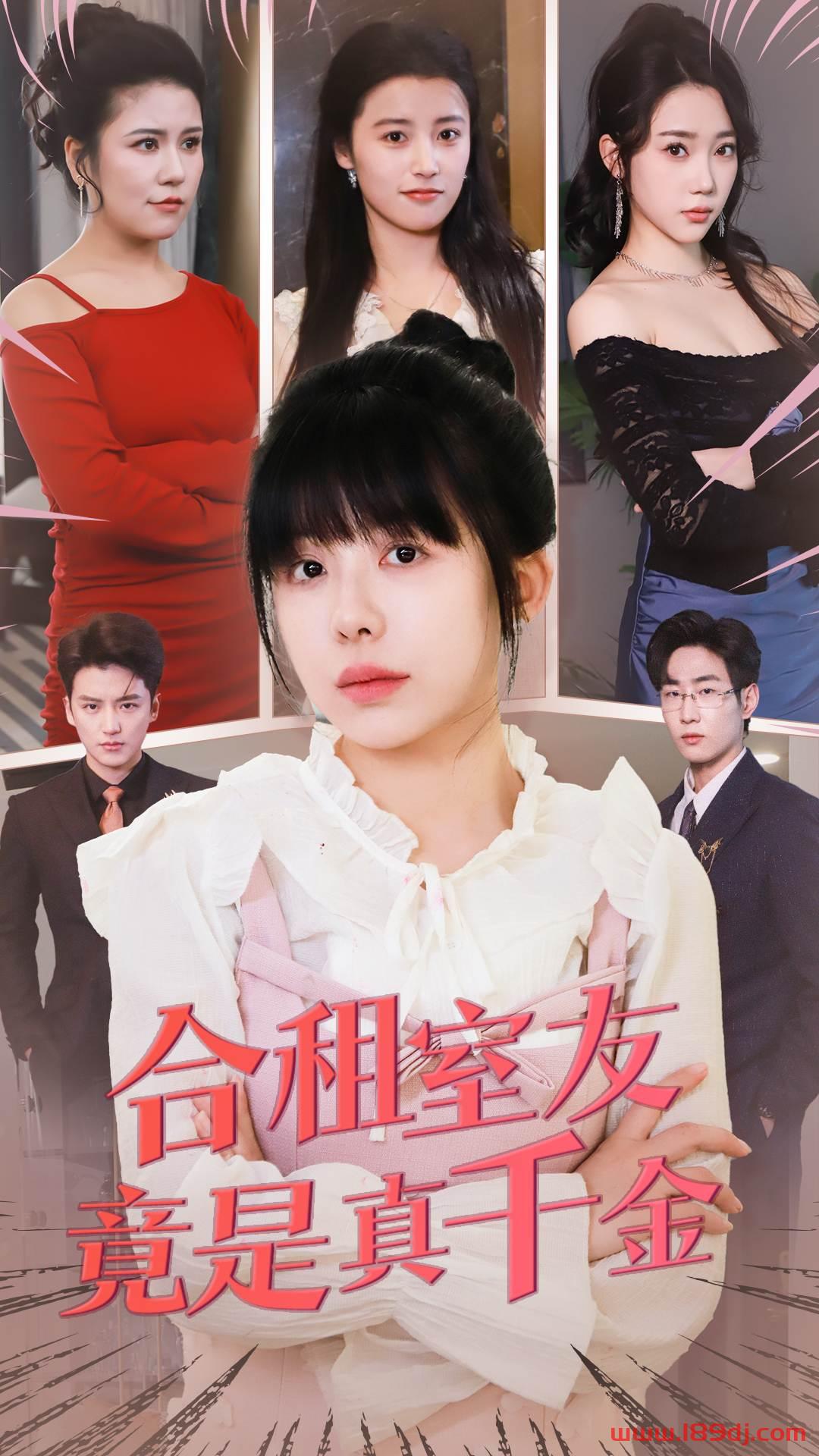 《合租室友竟是真千金》短剧高清全集免费在线观看播放完整版 合租室友竟是真千金,合租室友竟是真千金短剧,合租室友竟是真千金网剧,短剧合租室友竟是真千金,合租室友竟是真千金全集,合租室友竟是真千金免费在线观看,合租室友竟是真千金完整版,合租室友竟是真千金网盘资源,合租室友竟是真千金夸克资源,合租室友竟是真千金夸克网盘 第1张 《合租室友竟是真千金》短剧高清全集免费在线观看播放完整版 合租室友竟是真千金,合租室友竟是真千金短剧,合租室友竟是真千金网剧,短剧合租室友竟是真千金,合租室友竟是真千金全集,合租室友竟是真千金免费在线观看,合租室友竟是真千金完整版,合租室友竟是真千金网盘资源,合租室友竟是真千金夸克资源,合租室友竟是真千金夸克网盘 第1张