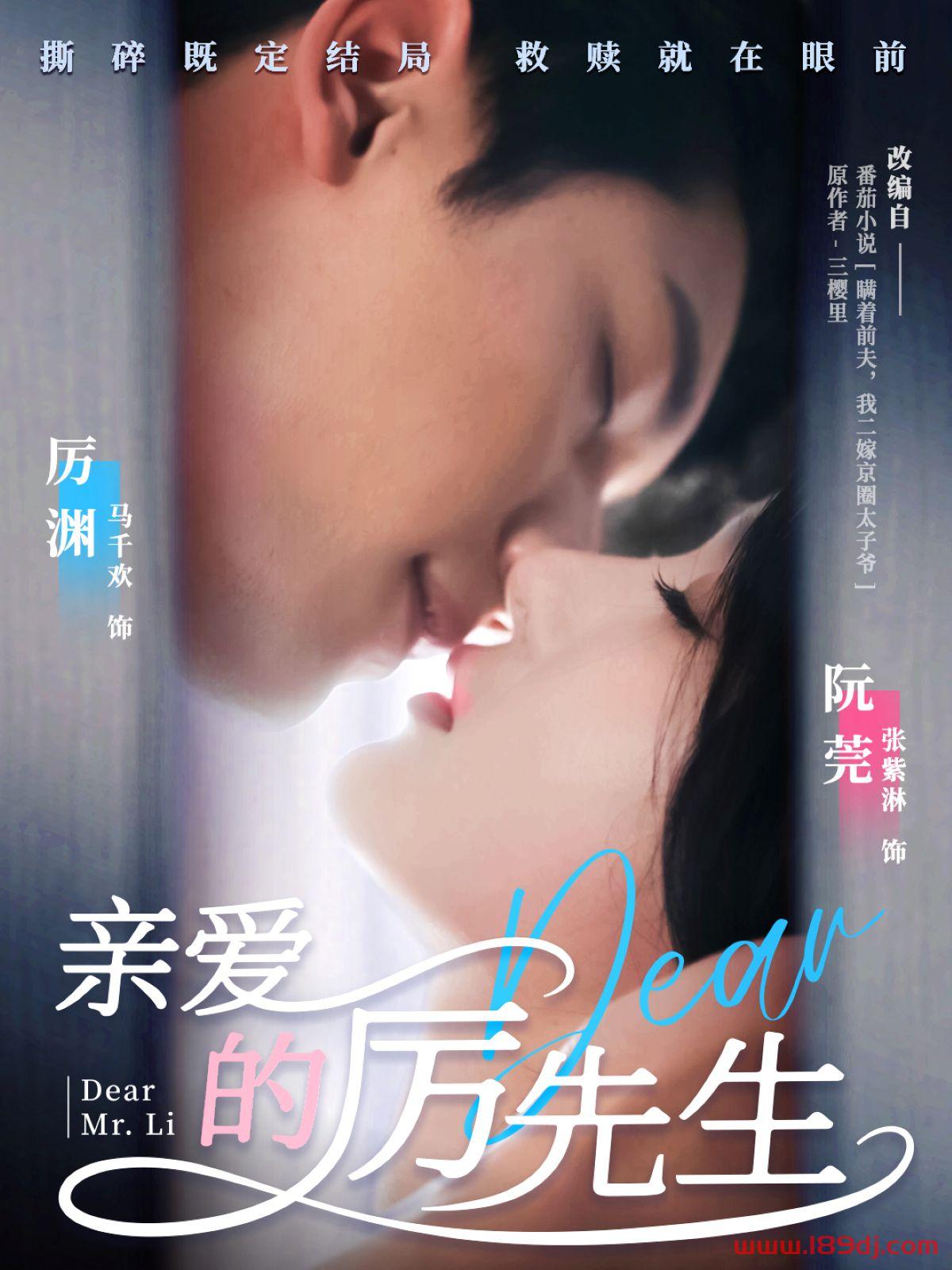 《亲爱的厉先生》短剧高清全集免费在线观看播放完整版 亲爱的厉先生,亲爱的厉先生短剧,亲爱的厉先生网剧,短剧亲爱的厉先生,亲爱的厉先生全集,亲爱的厉先生免费在线观看,亲爱的厉先生完整版,亲爱的厉先生网盘资源,亲爱的厉先生夸克资源,亲爱的厉先生夸克网盘 第1张 《亲爱的厉先生》短剧高清全集免费在线观看播放完整版 亲爱的厉先生,亲爱的厉先生短剧,亲爱的厉先生网剧,短剧亲爱的厉先生,亲爱的厉先生全集,亲爱的厉先生免费在线观看,亲爱的厉先生完整版,亲爱的厉先生网盘资源,亲爱的厉先生夸克资源,亲爱的厉先生夸克网盘 第1张