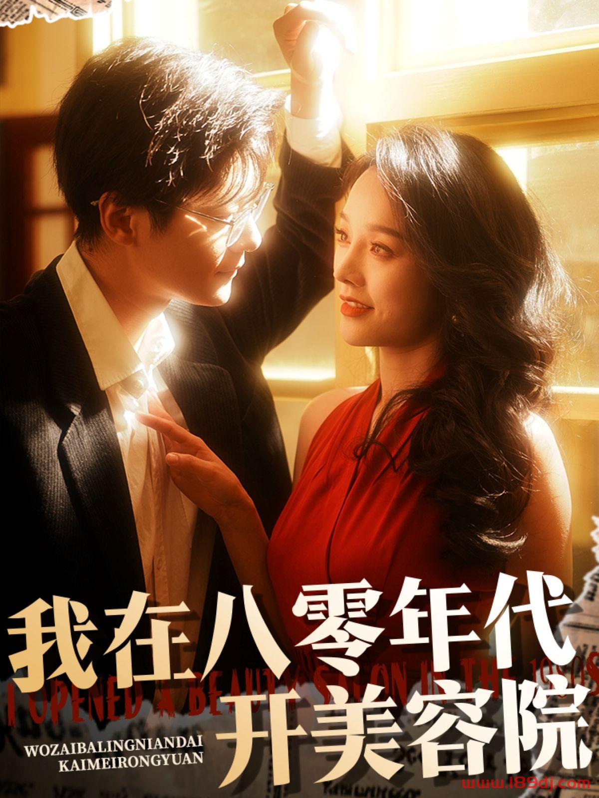 《我在八零年代开美容院》短剧高清全集免费在线观看播放完整版 我在八零年代开美容院,我在八零年代开美容院短剧,我在八零年代开美容院网剧,短剧我在八零年代开美容院,我在八零年代开美容院全集,我在八零年代开美容院免费在线观看,我在八零年代开美容院完整版,我在八零年代开美容院网盘资源,我在八零年代开美容院夸克资源,我在八零年代开美容院夸克网盘 第1张 《我在八零年代开美容院》短剧高清全集免费在线观看播放完整版 我在八零年代开美容院,我在八零年代开美容院短剧,我在八零年代开美容院网剧,短剧我在八零年代开美容院,我在八零年代开美容院全集,我在八零年代开美容院免费在线观看,我在八零年代开美容院完整版,我在八零年代开美容院网盘资源,我在八零年代开美容院夸克资源,我在八零年代开美容院夸克网盘 第1张