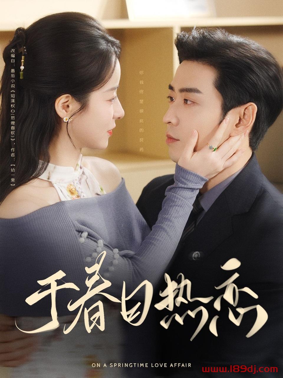 《于春日热恋》短剧高清全集免费在线观看播放完整版 于春日热恋,于春日热恋短剧,于春日热恋网剧,短剧于春日热恋,于春日热恋全集,于春日热恋免费在线观看,于春日热恋完整版,于春日热恋网盘资源,于春日热恋夸克资源,于春日热恋夸克网盘 第1张 《于春日热恋》短剧高清全集免费在线观看播放完整版 于春日热恋,于春日热恋短剧,于春日热恋网剧,短剧于春日热恋,于春日热恋全集,于春日热恋免费在线观看,于春日热恋完整版,于春日热恋网盘资源,于春日热恋夸克资源,于春日热恋夸克网盘 第1张
