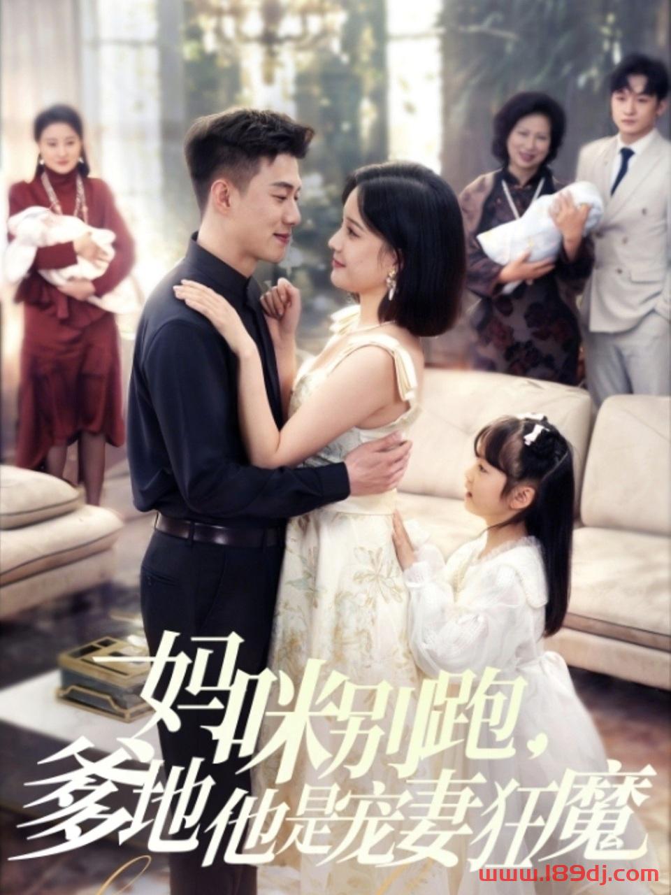 《妈咪别跑爹地他是宠妻狂魔》短剧高清全集免费在线观看播放完整版 妈咪别跑爹地他是宠妻狂魔,妈咪别跑爹地他是宠妻狂魔短剧,妈咪别跑爹地他是宠妻狂魔网剧,短剧妈咪别跑爹地他是宠妻狂魔,妈咪别跑爹地他是宠妻狂魔全集,妈咪别跑爹地他是宠妻狂魔免费在线观看,妈咪别跑爹地他是宠妻狂魔完整版,妈咪别跑爹地他是宠妻狂魔网盘资源,妈咪别跑爹地他是宠妻狂魔夸克资源,妈咪别跑爹地他是宠妻狂魔夸克网盘 第1张 《妈咪别跑爹地他是宠妻狂魔》短剧高清全集免费在线观看播放完整版 妈咪别跑爹地他是宠妻狂魔,妈咪别跑爹地他是宠妻狂魔短剧,妈咪别跑爹地他是宠妻狂魔网剧,短剧妈咪别跑爹地他是宠妻狂魔,妈咪别跑爹地他是宠妻狂魔全集,妈咪别跑爹地他是宠妻狂魔免费在线观看,妈咪别跑爹地他是宠妻狂魔完整版,妈咪别跑爹地他是宠妻狂魔网盘资源,妈咪别跑爹地他是宠妻狂魔夸克资源,妈咪别跑爹地他是宠妻狂魔夸克网盘 第1张