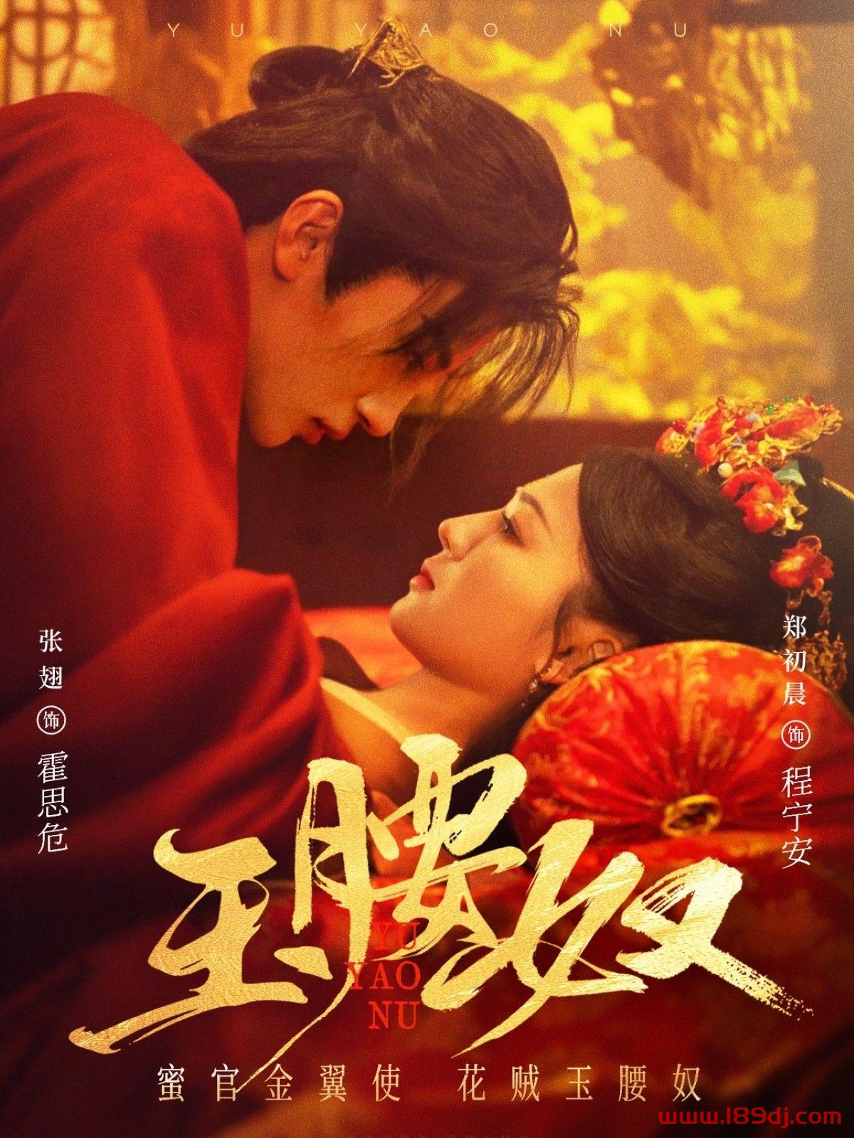《玉腰奴》短剧高清全集免费在线观看播放完整版 玉腰奴,玉腰奴短剧,玉腰奴网剧,短剧玉腰奴,玉腰奴全集,玉腰奴免费在线观看,玉腰奴完整版,玉腰奴网盘资源,玉腰奴夸克资源,玉腰奴夸克网盘 第1张 《玉腰奴》短剧高清全集免费在线观看播放完整版 玉腰奴,玉腰奴短剧,玉腰奴网剧,短剧玉腰奴,玉腰奴全集,玉腰奴免费在线观看,玉腰奴完整版,玉腰奴网盘资源,玉腰奴夸克资源,玉腰奴夸克网盘 第1张