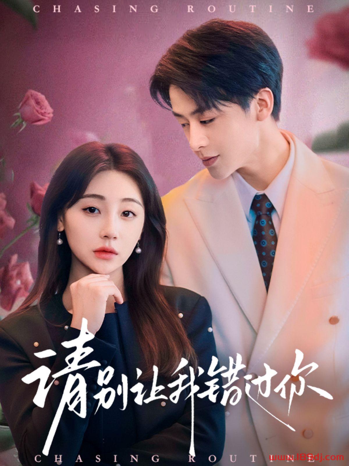 《请别让我错过你》短剧高清全集免费在线观看播放完整版 请别让我错过你,请别让我错过你短剧,请别让我错过你网剧,短剧请别让我错过你,请别让我错过你全集,请别让我错过你免费在线观看,请别让我错过你完整版,请别让我错过你网盘资源,请别让我错过你夸克资源,请别让我错过你夸克网盘 第1张 《请别让我错过你》短剧高清全集免费在线观看播放完整版 请别让我错过你,请别让我错过你短剧,请别让我错过你网剧,短剧请别让我错过你,请别让我错过你全集,请别让我错过你免费在线观看,请别让我错过你完整版,请别让我错过你网盘资源,请别让我错过你夸克资源,请别让我错过你夸克网盘 第1张