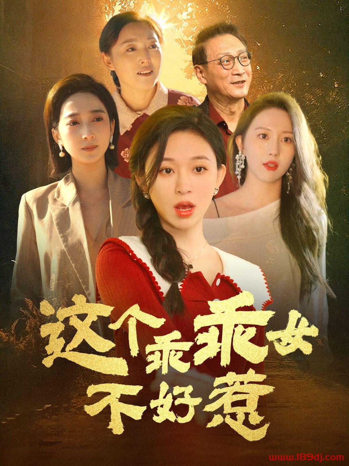 《这个乖乖女不好惹》短剧高清全集免费在线观看播放完整版 这个乖乖女不好惹,这个乖乖女不好惹短剧,这个乖乖女不好惹网剧,短剧这个乖乖女不好惹,这个乖乖女不好惹全集,这个乖乖女不好惹免费在线观看,这个乖乖女不好惹完整版,这个乖乖女不好惹网盘资源,这个乖乖女不好惹夸克资源,这个乖乖女不好惹夸克网盘 第1张 《这个乖乖女不好惹》短剧高清全集免费在线观看播放完整版 这个乖乖女不好惹,这个乖乖女不好惹短剧,这个乖乖女不好惹网剧,短剧这个乖乖女不好惹,这个乖乖女不好惹全集,这个乖乖女不好惹免费在线观看,这个乖乖女不好惹完整版,这个乖乖女不好惹网盘资源,这个乖乖女不好惹夸克资源,这个乖乖女不好惹夸克网盘 第1张