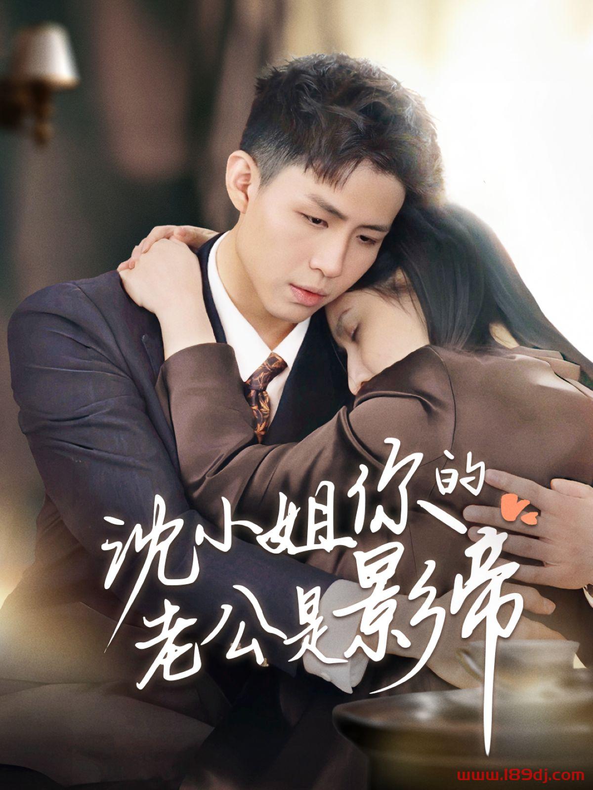《沈小姐你的老公是影帝》短剧高清全集免费在线观看播放完整版 沈小姐你的老公是影帝,沈小姐你的老公是影帝短剧,沈小姐你的老公是影帝网剧,短剧沈小姐你的老公是影帝,沈小姐你的老公是影帝全集,沈小姐你的老公是影帝免费在线观看,沈小姐你的老公是影帝完整版,沈小姐你的老公是影帝网盘资源,沈小姐你的老公是影帝夸克资源,沈小姐你的老公是影帝夸克网盘 第1张 《沈小姐你的老公是影帝》短剧高清全集免费在线观看播放完整版 沈小姐你的老公是影帝,沈小姐你的老公是影帝短剧,沈小姐你的老公是影帝网剧,短剧沈小姐你的老公是影帝,沈小姐你的老公是影帝全集,沈小姐你的老公是影帝免费在线观看,沈小姐你的老公是影帝完整版,沈小姐你的老公是影帝网盘资源,沈小姐你的老公是影帝夸克资源,沈小姐你的老公是影帝夸克网盘 第1张