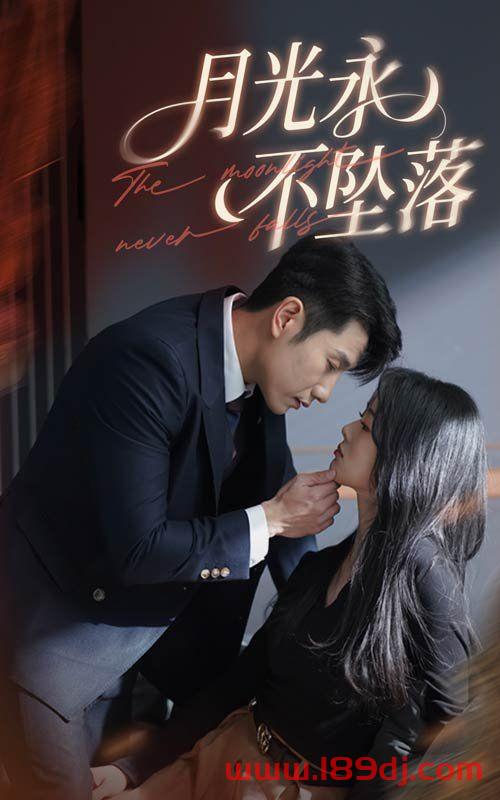《月光永不坠落》短剧高清全集免费在线观看播放完整版 月光永不坠落,月光永不坠落短剧,月光永不坠落网剧,短剧月光永不坠落,月光永不坠落全集,月光永不坠落免费在线观看,月光永不坠落完整版,月光永不坠落网盘资源,月光永不坠落夸克资源,月光永不坠落夸克网盘 第1张 《月光永不坠落》短剧高清全集免费在线观看播放完整版 月光永不坠落,月光永不坠落短剧,月光永不坠落网剧,短剧月光永不坠落,月光永不坠落全集,月光永不坠落免费在线观看,月光永不坠落完整版,月光永不坠落网盘资源,月光永不坠落夸克资源,月光永不坠落夸克网盘 第1张