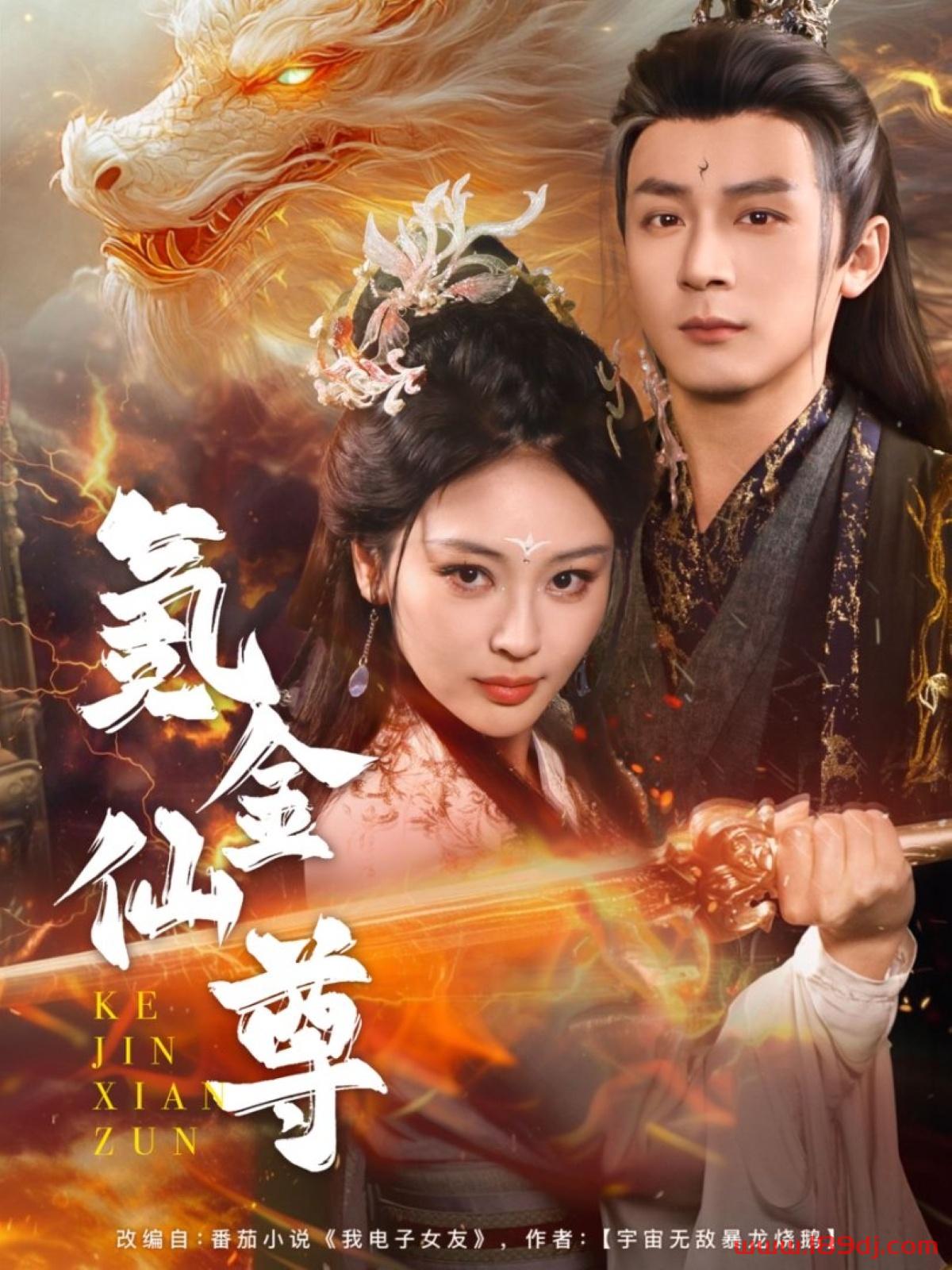 《氪金仙尊》短剧高清全集免费在线观看播放完整版 氪金仙尊,氪金仙尊短剧,氪金仙尊网剧,短剧氪金仙尊,氪金仙尊全集,氪金仙尊免费在线观看,氪金仙尊完整版,氪金仙尊网盘资源,氪金仙尊夸克资源,氪金仙尊夸克网盘 第1张 《氪金仙尊》短剧高清全集免费在线观看播放完整版 氪金仙尊,氪金仙尊短剧,氪金仙尊网剧,短剧氪金仙尊,氪金仙尊全集,氪金仙尊免费在线观看,氪金仙尊完整版,氪金仙尊网盘资源,氪金仙尊夸克资源,氪金仙尊夸克网盘 第1张