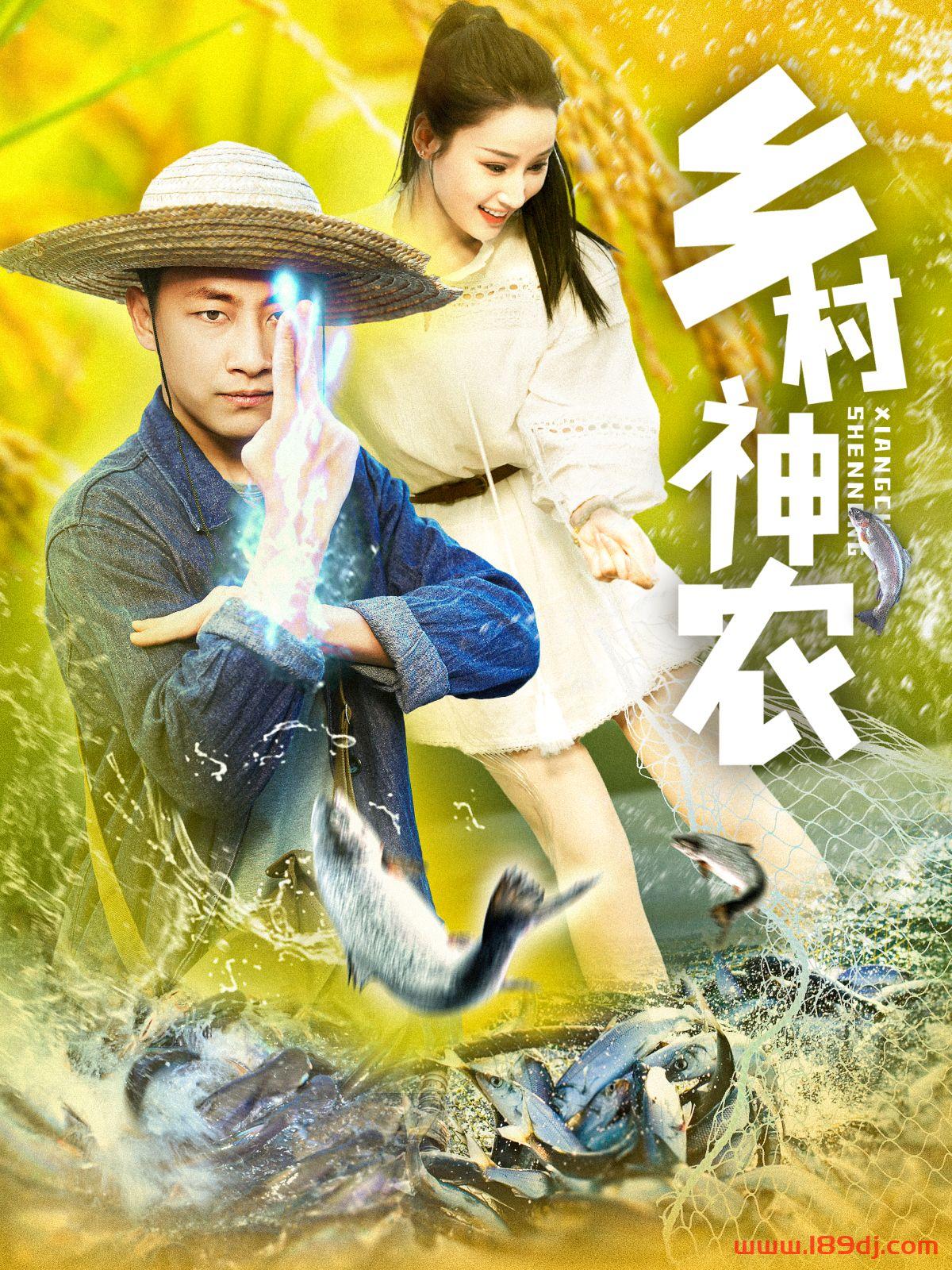 《乡村神农》短剧高清全集免费在线观看播放完整版 乡村神农,乡村神农短剧,乡村神农网剧,短剧乡村神农,乡村神农全集,乡村神农免费在线观看,乡村神农完整版,乡村神农网盘资源,乡村神农夸克资源,乡村神农夸克网盘 第1张 《乡村神农》短剧高清全集免费在线观看播放完整版 乡村神农,乡村神农短剧,乡村神农网剧,短剧乡村神农,乡村神农全集,乡村神农免费在线观看,乡村神农完整版,乡村神农网盘资源,乡村神农夸克资源,乡村神农夸克网盘 第1张