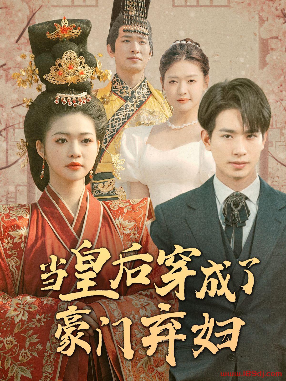《当皇后穿成了豪门弃妇》短剧高清全集免费在线观看播放完整版 当皇后穿成了豪门弃妇,当皇后穿成了豪门弃妇短剧,当皇后穿成了豪门弃妇网剧,短剧当皇后穿成了豪门弃妇,当皇后穿成了豪门弃妇全集,当皇后穿成了豪门弃妇免费在线观看,当皇后穿成了豪门弃妇完整版,当皇后穿成了豪门弃妇网盘资源,当皇后穿成了豪门弃妇夸克资源,当皇后穿成了豪门弃妇夸克网盘 第1张 《当皇后穿成了豪门弃妇》短剧高清全集免费在线观看播放完整版 当皇后穿成了豪门弃妇,当皇后穿成了豪门弃妇短剧,当皇后穿成了豪门弃妇网剧,短剧当皇后穿成了豪门弃妇,当皇后穿成了豪门弃妇全集,当皇后穿成了豪门弃妇免费在线观看,当皇后穿成了豪门弃妇完整版,当皇后穿成了豪门弃妇网盘资源,当皇后穿成了豪门弃妇夸克资源,当皇后穿成了豪门弃妇夸克网盘 第1张