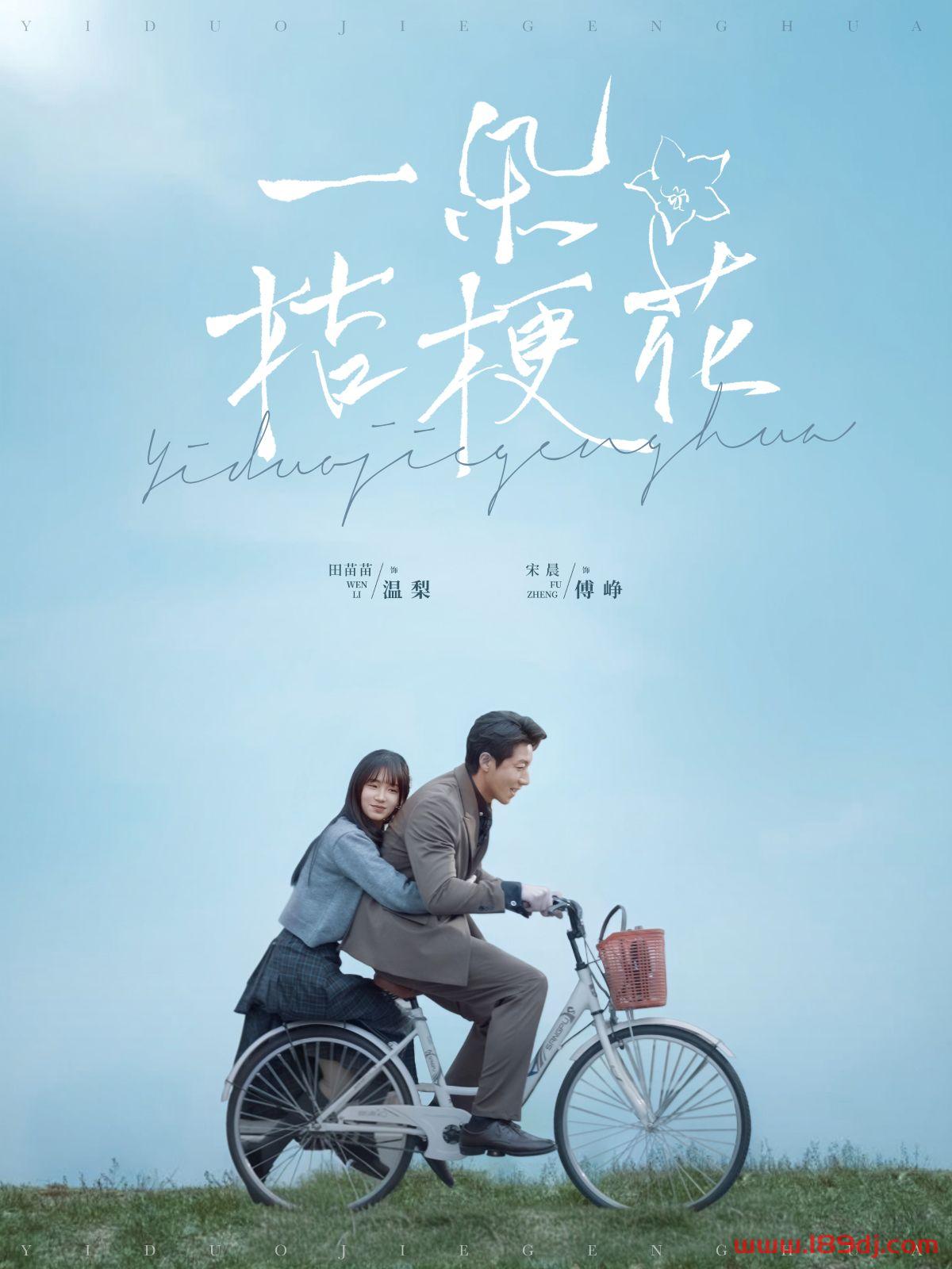 《一朵桔梗花》短剧高清全集免费在线观看播放完整版 一朵桔梗花,一朵桔梗花短剧,一朵桔梗花网剧,短剧一朵桔梗花,一朵桔梗花全集,一朵桔梗花免费在线观看,一朵桔梗花完整版,一朵桔梗花网盘资源,一朵桔梗花夸克资源,一朵桔梗花夸克网盘 第1张 《一朵桔梗花》短剧高清全集免费在线观看播放完整版 一朵桔梗花,一朵桔梗花短剧,一朵桔梗花网剧,短剧一朵桔梗花,一朵桔梗花全集,一朵桔梗花免费在线观看,一朵桔梗花完整版,一朵桔梗花网盘资源,一朵桔梗花夸克资源,一朵桔梗花夸克网盘 第1张