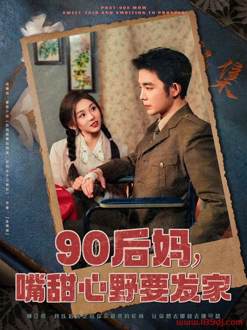 《90后妈嘴甜心野要发家》短剧高清全集免费在线观看播放完整版 90后妈嘴甜心野要发家,90后妈嘴甜心野要发家短剧,90后妈嘴甜心野要发家网剧,短剧90后妈嘴甜心野要发家,90后妈嘴甜心野要发家全集,90后妈嘴甜心野要发家免费在线观看,90后妈嘴甜心野要发家完整版,90后妈嘴甜心野要发家网盘资源,90后妈嘴甜心野要发家夸克资源,90后妈嘴甜心野要发家夸克网盘 第1张 《90后妈嘴甜心野要发家》短剧高清全集免费在线观看播放完整版 90后妈嘴甜心野要发家,90后妈嘴甜心野要发家短剧,90后妈嘴甜心野要发家网剧,短剧90后妈嘴甜心野要发家,90后妈嘴甜心野要发家全集,90后妈嘴甜心野要发家免费在线观看,90后妈嘴甜心野要发家完整版,90后妈嘴甜心野要发家网盘资源,90后妈嘴甜心野要发家夸克资源,90后妈嘴甜心野要发家夸克网盘 第1张