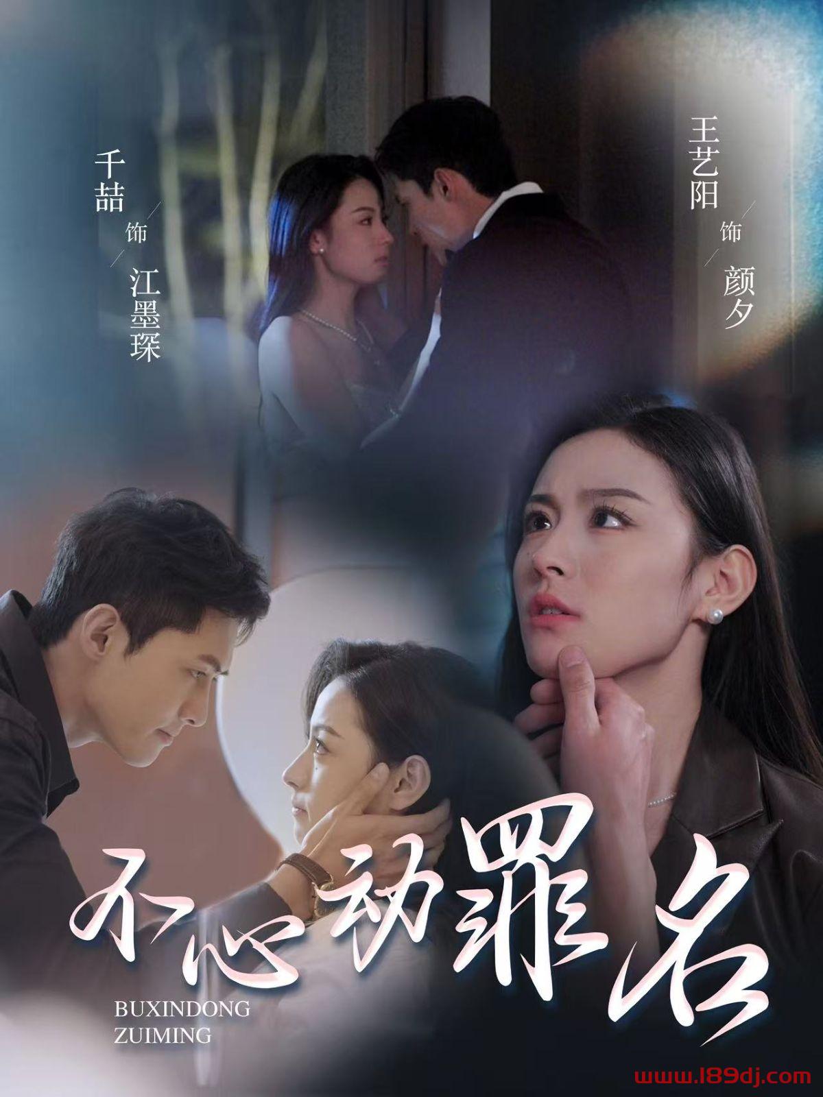 《不心动罪名》短剧高清全集免费在线观看播放完整版 不心动罪名,不心动罪名短剧,不心动罪名网剧,短剧不心动罪名,不心动罪名全集,不心动罪名免费在线观看,不心动罪名完整版,不心动罪名网盘资源,不心动罪名夸克资源,不心动罪名夸克网盘 第1张 《不心动罪名》短剧高清全集免费在线观看播放完整版 不心动罪名,不心动罪名短剧,不心动罪名网剧,短剧不心动罪名,不心动罪名全集,不心动罪名免费在线观看,不心动罪名完整版,不心动罪名网盘资源,不心动罪名夸克资源,不心动罪名夸克网盘 第1张