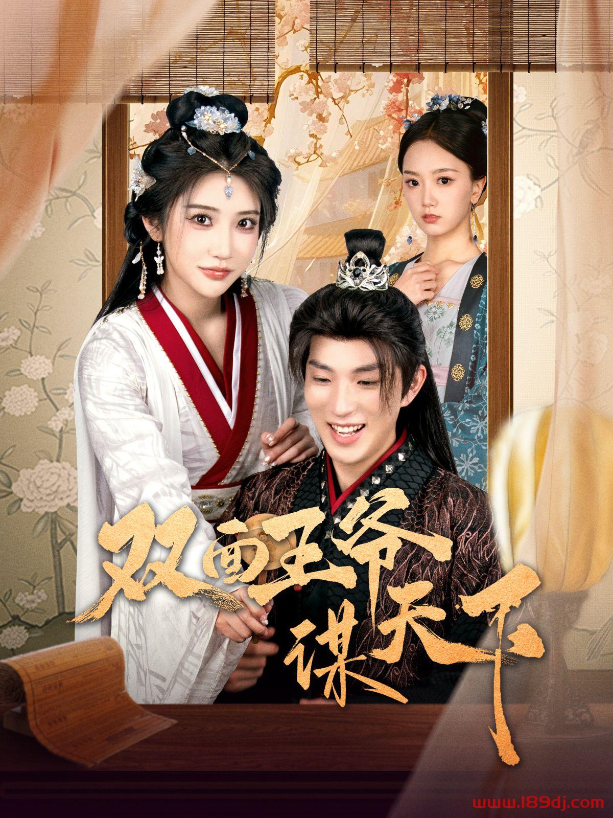 《双面王爷谋天下》短剧高清全集免费在线观看播放完整版 双面王爷谋天下,双面王爷谋天下短剧,双面王爷谋天下网剧,短剧双面王爷谋天下,双面王爷谋天下全集,双面王爷谋天下免费在线观看,双面王爷谋天下完整版,双面王爷谋天下网盘资源,双面王爷谋天下夸克资源,双面王爷谋天下夸克网盘 第1张 《双面王爷谋天下》短剧高清全集免费在线观看播放完整版 双面王爷谋天下,双面王爷谋天下短剧,双面王爷谋天下网剧,短剧双面王爷谋天下,双面王爷谋天下全集,双面王爷谋天下免费在线观看,双面王爷谋天下完整版,双面王爷谋天下网盘资源,双面王爷谋天下夸克资源,双面王爷谋天下夸克网盘 第1张