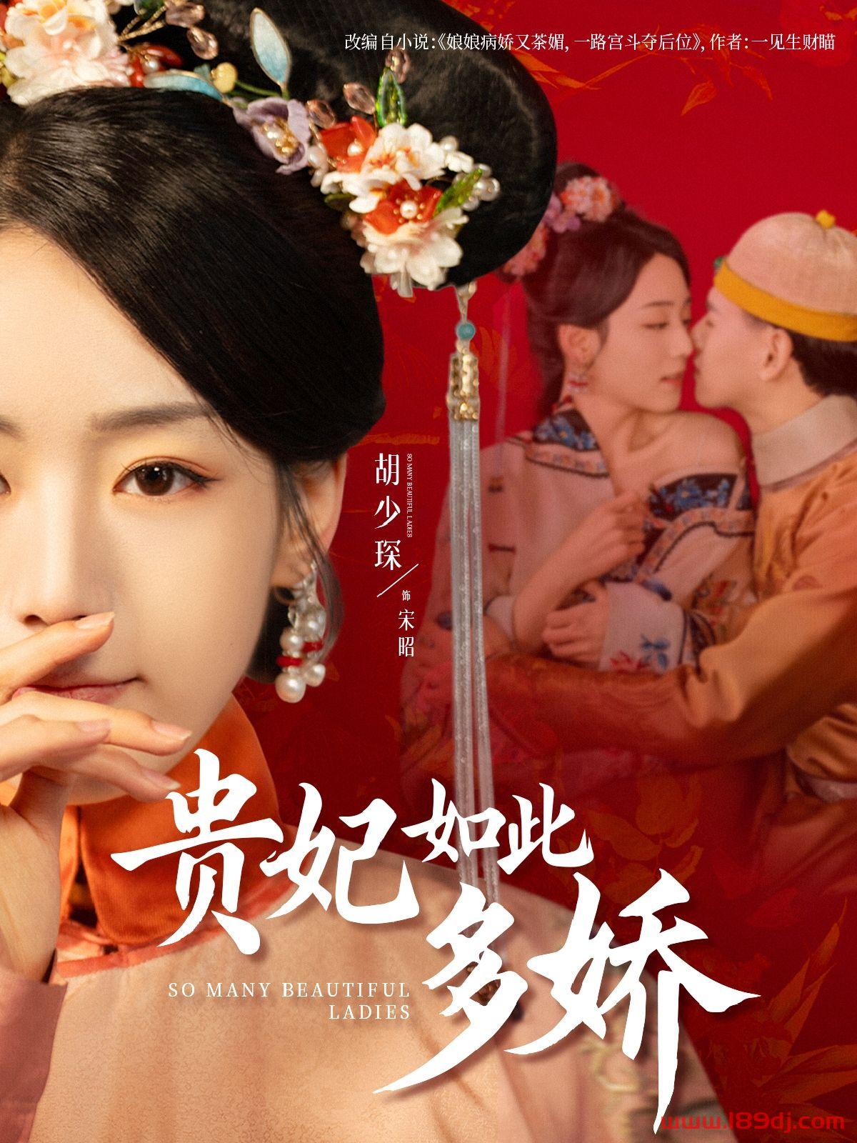 《贵妃如此多娇》短剧高清全集免费在线观看播放完整版 贵妃如此多娇,贵妃如此多娇短剧,贵妃如此多娇网剧,短剧贵妃如此多娇,贵妃如此多娇全集,贵妃如此多娇免费在线观看,贵妃如此多娇完整版,贵妃如此多娇网盘资源,贵妃如此多娇夸克资源,贵妃如此多娇夸克网盘 第1张 《贵妃如此多娇》短剧高清全集免费在线观看播放完整版 贵妃如此多娇,贵妃如此多娇短剧,贵妃如此多娇网剧,短剧贵妃如此多娇,贵妃如此多娇全集,贵妃如此多娇免费在线观看,贵妃如此多娇完整版,贵妃如此多娇网盘资源,贵妃如此多娇夸克资源,贵妃如此多娇夸克网盘 第1张