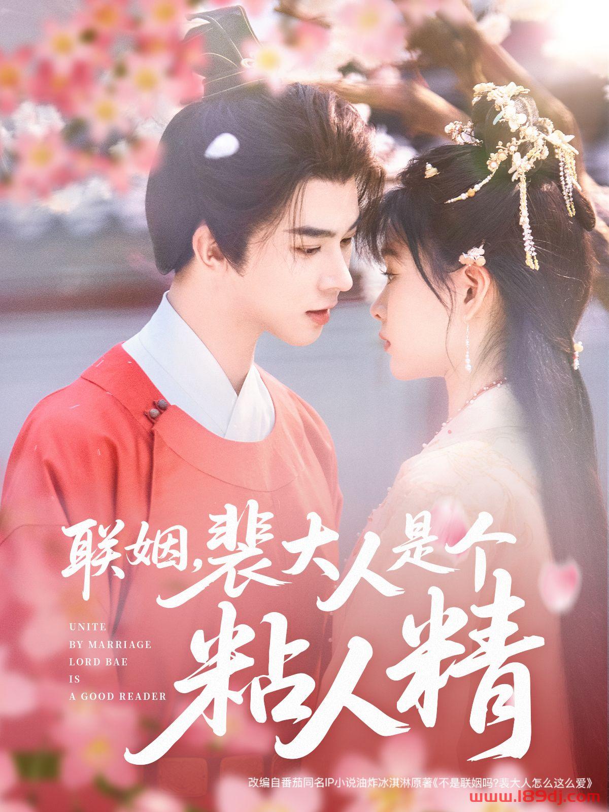 《联姻裴大人是个粘人精》短剧高清全集免费在线观看播放完整版 联姻裴大人是个粘人精,联姻裴大人是个粘人精短剧,联姻裴大人是个粘人精网剧,短剧联姻裴大人是个粘人精,联姻裴大人是个粘人精全集,联姻裴大人是个粘人精免费在线观看,联姻裴大人是个粘人精完整版,联姻裴大人是个粘人精网盘资源,联姻裴大人是个粘人精夸克资源,联姻裴大人是个粘人精夸克网盘 第1张 《联姻裴大人是个粘人精》短剧高清全集免费在线观看播放完整版 联姻裴大人是个粘人精,联姻裴大人是个粘人精短剧,联姻裴大人是个粘人精网剧,短剧联姻裴大人是个粘人精,联姻裴大人是个粘人精全集,联姻裴大人是个粘人精免费在线观看,联姻裴大人是个粘人精完整版,联姻裴大人是个粘人精网盘资源,联姻裴大人是个粘人精夸克资源,联姻裴大人是个粘人精夸克网盘 第1张