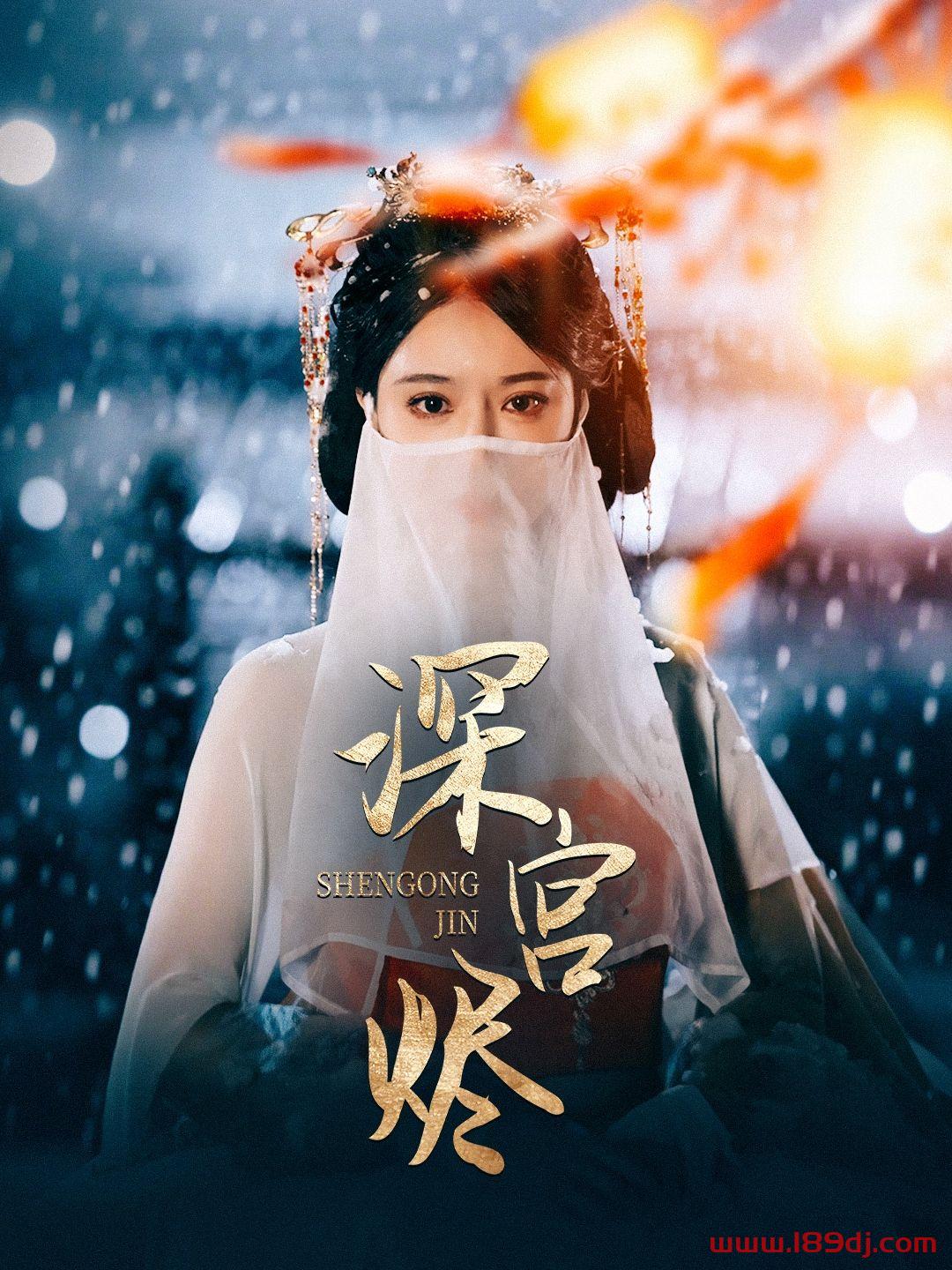 《深宫烬》短剧高清全集免费在线观看播放完整版 深宫烬,深宫烬短剧,深宫烬网剧,短剧深宫烬,深宫烬全集,深宫烬免费在线观看,深宫烬完整版,深宫烬网盘资源,深宫烬夸克资源,深宫烬夸克网盘 第1张 《深宫烬》短剧高清全集免费在线观看播放完整版 深宫烬,深宫烬短剧,深宫烬网剧,短剧深宫烬,深宫烬全集,深宫烬免费在线观看,深宫烬完整版,深宫烬网盘资源,深宫烬夸克资源,深宫烬夸克网盘 第1张