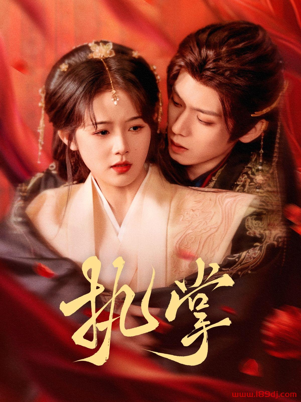 《执掌》短剧高清全集免费在线观看播放完整版 执掌,执掌短剧,执掌网剧,短剧执掌,执掌全集,执掌免费在线观看,执掌完整版,执掌网盘资源,执掌夸克资源,执掌夸克网盘 第1张 《执掌》短剧高清全集免费在线观看播放完整版 执掌,执掌短剧,执掌网剧,短剧执掌,执掌全集,执掌免费在线观看,执掌完整版,执掌网盘资源,执掌夸克资源,执掌夸克网盘 第1张