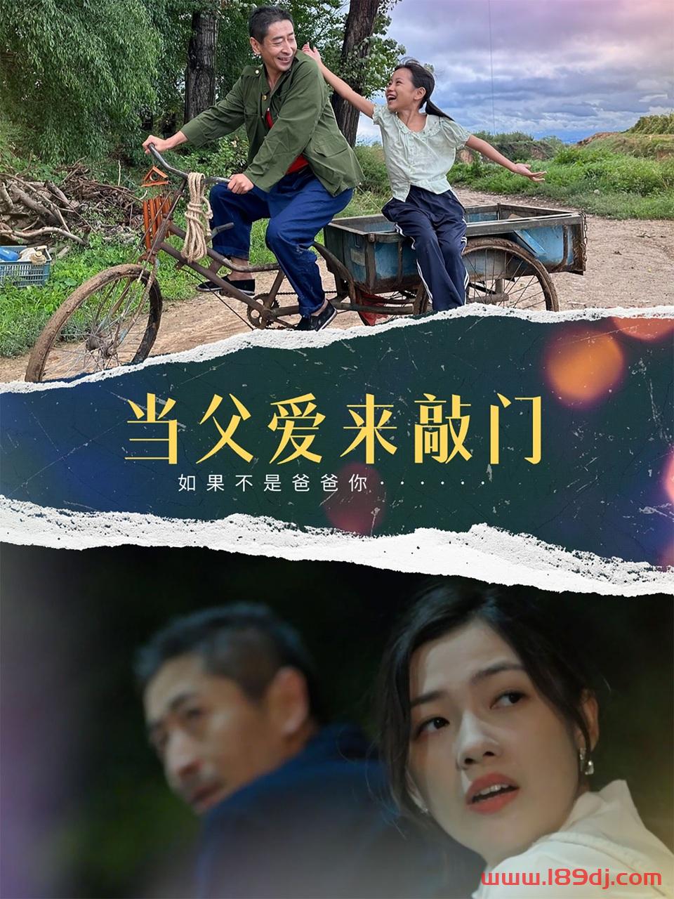 《当父爱来敲门》短剧高清全集免费在线观看播放完整版 当父爱来敲门,当父爱来敲门短剧,当父爱来敲门网剧,短剧当父爱来敲门,当父爱来敲门全集,当父爱来敲门免费在线观看,当父爱来敲门完整版,当父爱来敲门网盘资源,当父爱来敲门夸克资源,当父爱来敲门夸克网盘 第1张 《当父爱来敲门》短剧高清全集免费在线观看播放完整版 当父爱来敲门,当父爱来敲门短剧,当父爱来敲门网剧,短剧当父爱来敲门,当父爱来敲门全集,当父爱来敲门免费在线观看,当父爱来敲门完整版,当父爱来敲门网盘资源,当父爱来敲门夸克资源,当父爱来敲门夸克网盘 第1张