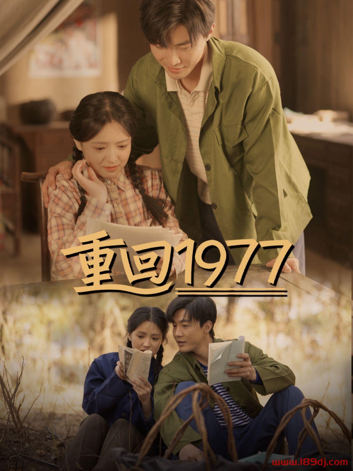 《重回1977》短剧高清全集免费在线观看播放完整版 重回1977,重回1977短剧,重回1977网剧,短剧重回1977,重回1977全集,重回1977免费在线观看,重回1977完整版,重回1977网盘资源,重回1977夸克资源,重回1977夸克网盘 第1张 《重回1977》短剧高清全集免费在线观看播放完整版 重回1977,重回1977短剧,重回1977网剧,短剧重回1977,重回1977全集,重回1977免费在线观看,重回1977完整版,重回1977网盘资源,重回1977夸克资源,重回1977夸克网盘 第1张