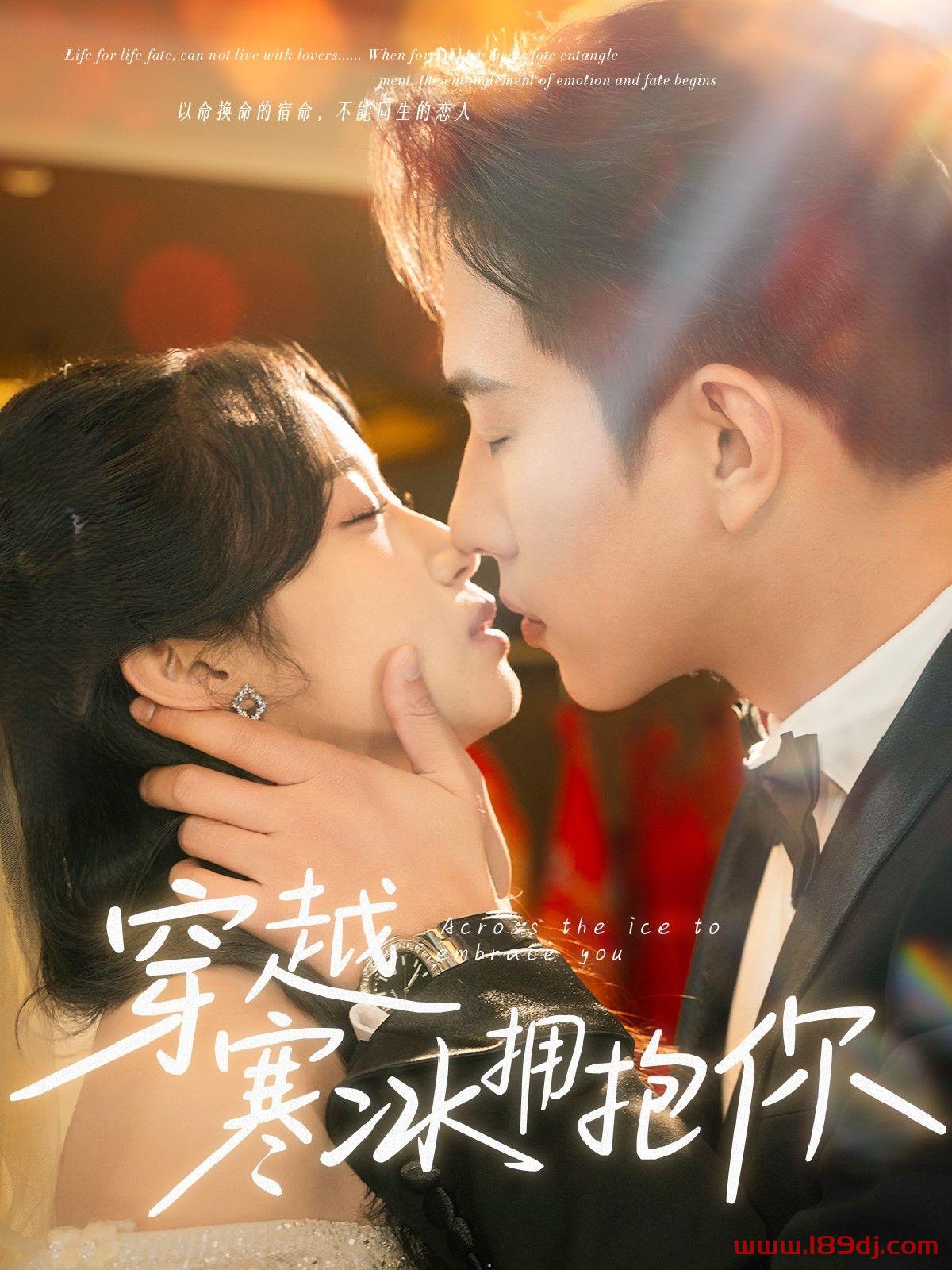 《穿越寒冰拥抱你》短剧高清全集免费在线观看播放完整版 穿越寒冰拥抱你,穿越寒冰拥抱你短剧,穿越寒冰拥抱你网剧,短剧穿越寒冰拥抱你,穿越寒冰拥抱你全集,穿越寒冰拥抱你免费在线观看,穿越寒冰拥抱你完整版,穿越寒冰拥抱你网盘资源,穿越寒冰拥抱你夸克资源,穿越寒冰拥抱你夸克网盘 第1张 《穿越寒冰拥抱你》短剧高清全集免费在线观看播放完整版 穿越寒冰拥抱你,穿越寒冰拥抱你短剧,穿越寒冰拥抱你网剧,短剧穿越寒冰拥抱你,穿越寒冰拥抱你全集,穿越寒冰拥抱你免费在线观看,穿越寒冰拥抱你完整版,穿越寒冰拥抱你网盘资源,穿越寒冰拥抱你夸克资源,穿越寒冰拥抱你夸克网盘 第1张