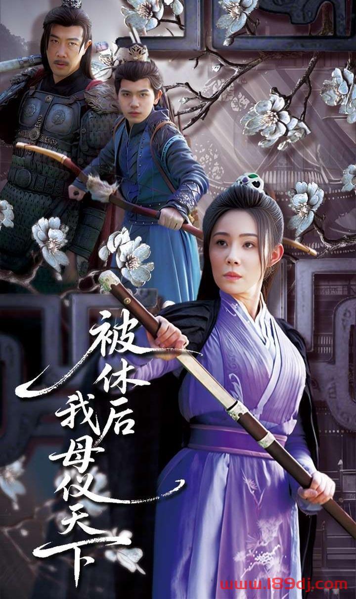 《被休后我母仪天下》短剧高清全集免费在线观看播放完整版 被休后我母仪天下,被休后我母仪天下短剧,被休后我母仪天下网剧,短剧被休后我母仪天下,被休后我母仪天下全集,被休后我母仪天下免费在线观看,被休后我母仪天下完整版,被休后我母仪天下网盘资源,被休后我母仪天下夸克资源,被休后我母仪天下夸克网盘 第1张 《被休后我母仪天下》短剧高清全集免费在线观看播放完整版 被休后我母仪天下,被休后我母仪天下短剧,被休后我母仪天下网剧,短剧被休后我母仪天下,被休后我母仪天下全集,被休后我母仪天下免费在线观看,被休后我母仪天下完整版,被休后我母仪天下网盘资源,被休后我母仪天下夸克资源,被休后我母仪天下夸克网盘 第1张