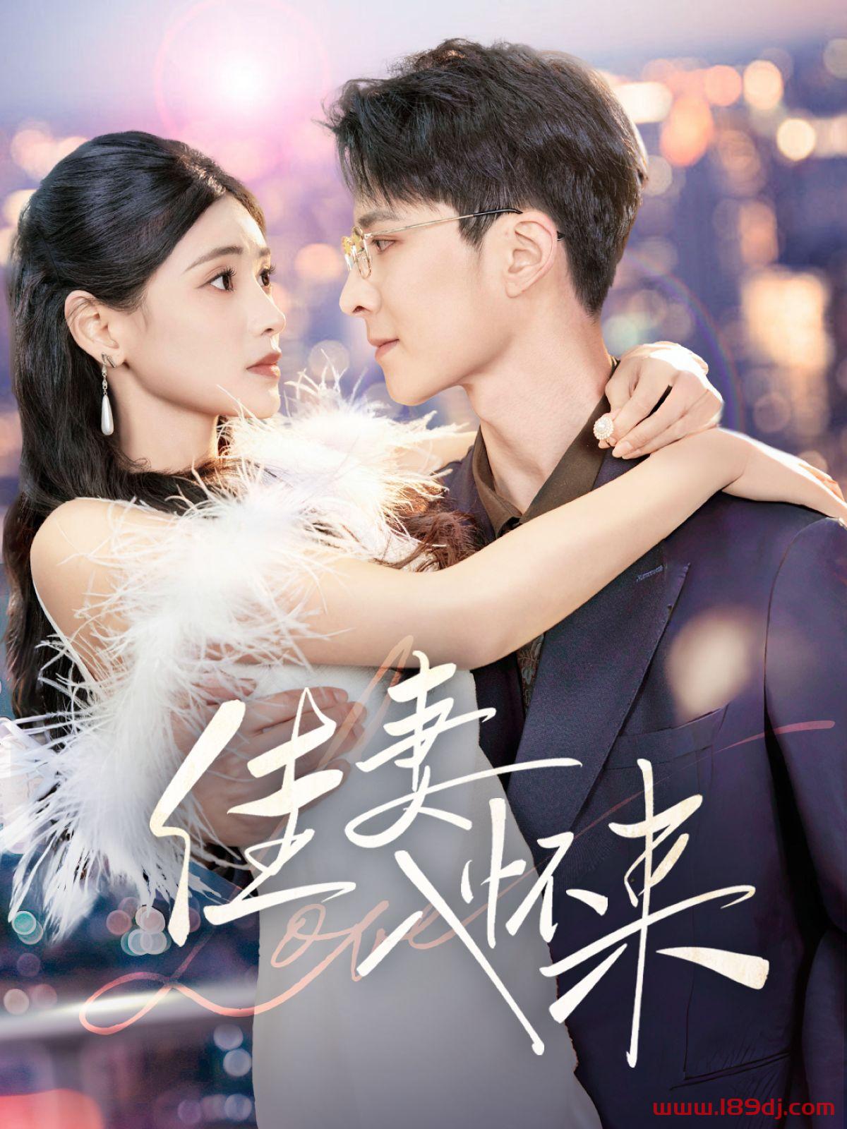 《佳妻入怀来》短剧高清全集免费在线观看播放完整版 佳妻入怀来,佳妻入怀来短剧,佳妻入怀来网剧,短剧佳妻入怀来,佳妻入怀来全集,佳妻入怀来免费在线观看,佳妻入怀来完整版,佳妻入怀来网盘资源,佳妻入怀来夸克资源,佳妻入怀来夸克网盘 第1张 《佳妻入怀来》短剧高清全集免费在线观看播放完整版 佳妻入怀来,佳妻入怀来短剧,佳妻入怀来网剧,短剧佳妻入怀来,佳妻入怀来全集,佳妻入怀来免费在线观看,佳妻入怀来完整版,佳妻入怀来网盘资源,佳妻入怀来夸克资源,佳妻入怀来夸克网盘 第1张