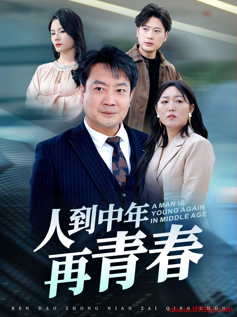 《人到中年再青春》短剧高清全集免费在线观看播放完整版 人到中年再青春,人到中年再青春短剧,人到中年再青春网剧,短剧人到中年再青春,人到中年再青春全集,人到中年再青春免费在线观看,人到中年再青春完整版,人到中年再青春网盘资源,人到中年再青春夸克资源,人到中年再青春夸克网盘 第1张 《人到中年再青春》短剧高清全集免费在线观看播放完整版 人到中年再青春,人到中年再青春短剧,人到中年再青春网剧,短剧人到中年再青春,人到中年再青春全集,人到中年再青春免费在线观看,人到中年再青春完整版,人到中年再青春网盘资源,人到中年再青春夸克资源,人到中年再青春夸克网盘 第1张