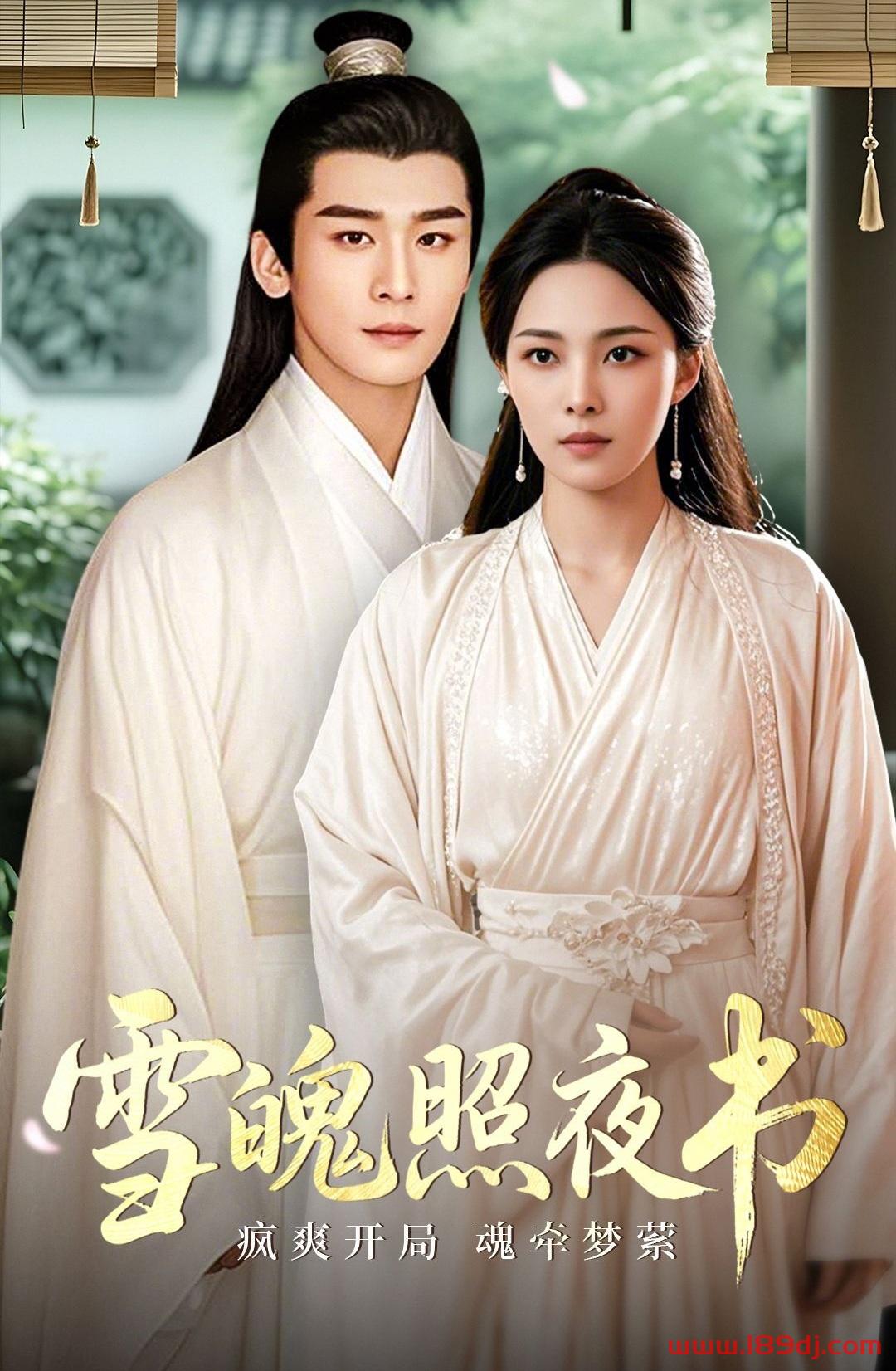 《雪魄照夜书》短剧高清全集免费在线观看播放完整版 雪魄照夜书,雪魄照夜书短剧,雪魄照夜书网剧,短剧雪魄照夜书,雪魄照夜书全集,雪魄照夜书免费在线观看,雪魄照夜书完整版,雪魄照夜书网盘资源,雪魄照夜书夸克资源,雪魄照夜书夸克网盘 第1张 《雪魄照夜书》短剧高清全集免费在线观看播放完整版 雪魄照夜书,雪魄照夜书短剧,雪魄照夜书网剧,短剧雪魄照夜书,雪魄照夜书全集,雪魄照夜书免费在线观看,雪魄照夜书完整版,雪魄照夜书网盘资源,雪魄照夜书夸克资源,雪魄照夜书夸克网盘 第1张