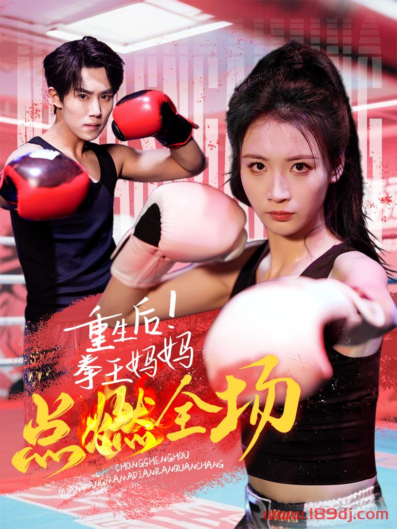 《重生后拳王妈妈点燃全场》短剧高清全集免费在线观看播放完整版 重生后拳王妈妈点燃全场,重生后拳王妈妈点燃全场短剧,重生后拳王妈妈点燃全场网剧,短剧重生后拳王妈妈点燃全场,重生后拳王妈妈点燃全场全集,重生后拳王妈妈点燃全场免费在线观看,重生后拳王妈妈点燃全场完整版,重生后拳王妈妈点燃全场网盘资源,重生后拳王妈妈点燃全场夸克资源,重生后拳王妈妈点燃全场夸克网盘 第1张 《重生后拳王妈妈点燃全场》短剧高清全集免费在线观看播放完整版 重生后拳王妈妈点燃全场,重生后拳王妈妈点燃全场短剧,重生后拳王妈妈点燃全场网剧,短剧重生后拳王妈妈点燃全场,重生后拳王妈妈点燃全场全集,重生后拳王妈妈点燃全场免费在线观看,重生后拳王妈妈点燃全场完整版,重生后拳王妈妈点燃全场网盘资源,重生后拳王妈妈点燃全场夸克资源,重生后拳王妈妈点燃全场夸克网盘 第1张