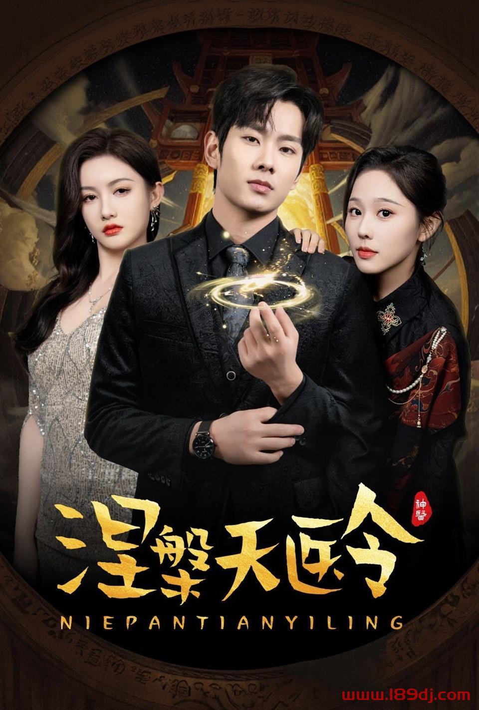 《涅槃天医令》短剧高清全集免费在线观看播放完整版 涅槃天医令,涅槃天医令短剧,涅槃天医令网剧,短剧涅槃天医令,涅槃天医令全集,涅槃天医令免费在线观看,涅槃天医令完整版,涅槃天医令网盘资源,涅槃天医令夸克资源,涅槃天医令夸克网盘 第1张 《涅槃天医令》短剧高清全集免费在线观看播放完整版 涅槃天医令,涅槃天医令短剧,涅槃天医令网剧,短剧涅槃天医令,涅槃天医令全集,涅槃天医令免费在线观看,涅槃天医令完整版,涅槃天医令网盘资源,涅槃天医令夸克资源,涅槃天医令夸克网盘 第1张