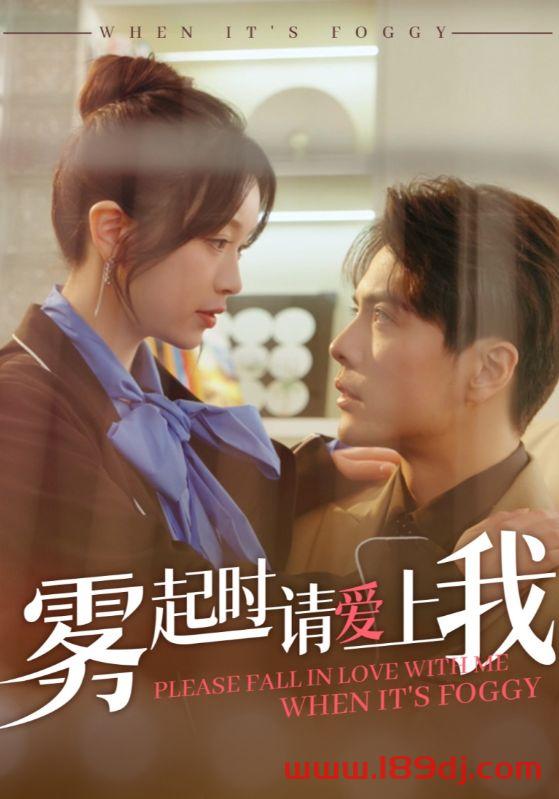 《雾起时请爱上我》短剧高清全集免费在线观看播放完整版 雾起时请爱上我,雾起时请爱上我短剧,雾起时请爱上我网剧,短剧雾起时请爱上我,雾起时请爱上我全集,雾起时请爱上我免费在线观看,雾起时请爱上我完整版,雾起时请爱上我网盘资源,雾起时请爱上我夸克资源,雾起时请爱上我夸克网盘 第1张 《雾起时请爱上我》短剧高清全集免费在线观看播放完整版 雾起时请爱上我,雾起时请爱上我短剧,雾起时请爱上我网剧,短剧雾起时请爱上我,雾起时请爱上我全集,雾起时请爱上我免费在线观看,雾起时请爱上我完整版,雾起时请爱上我网盘资源,雾起时请爱上我夸克资源,雾起时请爱上我夸克网盘 第1张
