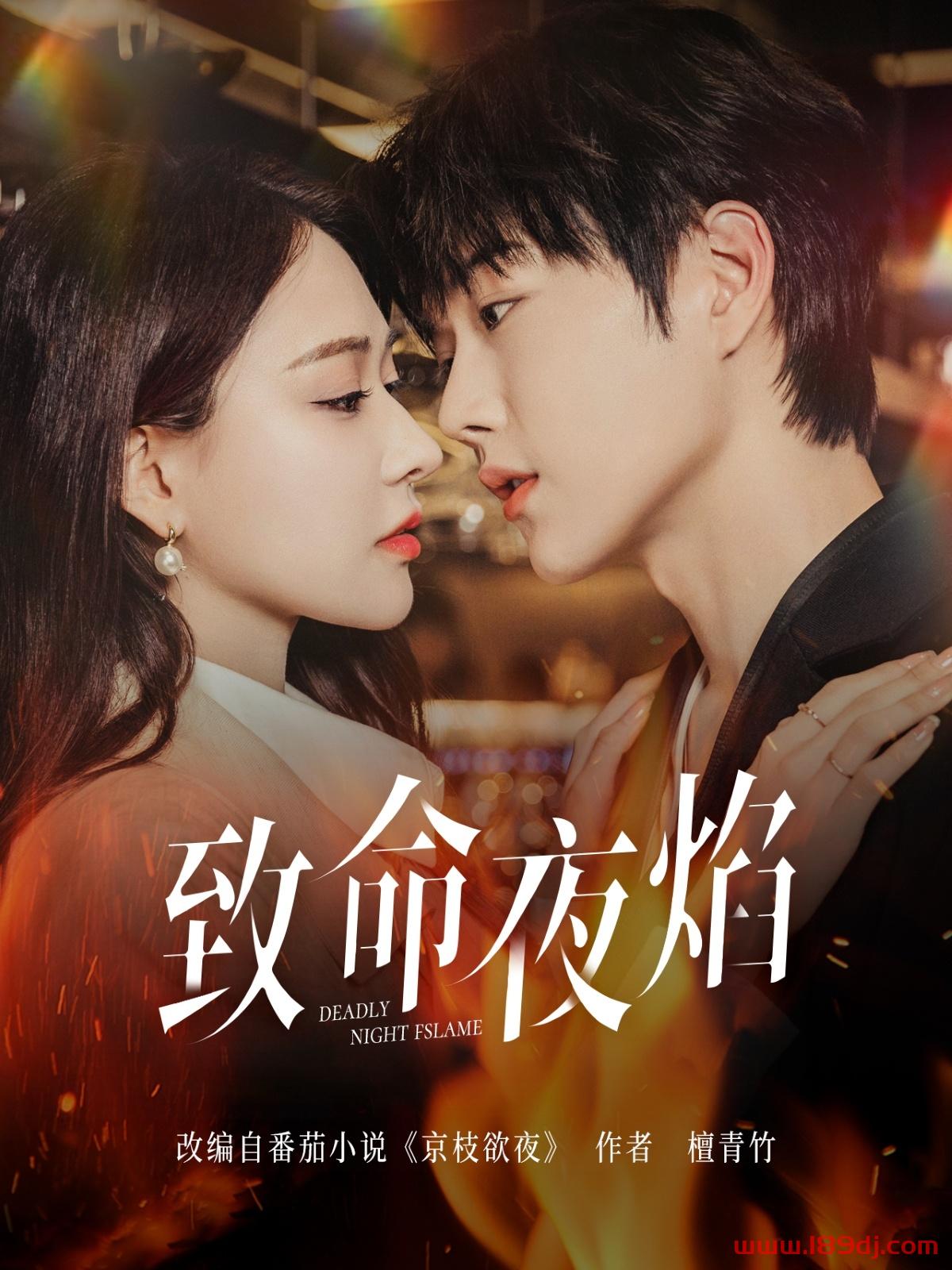 《致命夜焰》短剧高清全集免费在线观看播放完整版 致命夜焰,致命夜焰短剧,致命夜焰网剧,短剧致命夜焰,致命夜焰全集,致命夜焰免费在线观看,致命夜焰完整版,致命夜焰网盘资源,致命夜焰夸克资源,致命夜焰夸克网盘 第1张 《致命夜焰》短剧高清全集免费在线观看播放完整版 致命夜焰,致命夜焰短剧,致命夜焰网剧,短剧致命夜焰,致命夜焰全集,致命夜焰免费在线观看,致命夜焰完整版,致命夜焰网盘资源,致命夜焰夸克资源,致命夜焰夸克网盘 第1张