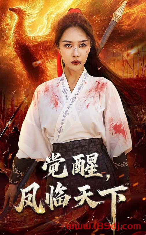 《觉醒凤临天下》短剧高清全集免费在线观看播放完整版 觉醒凤临天下,觉醒凤临天下短剧,觉醒凤临天下网剧,短剧觉醒凤临天下,觉醒凤临天下全集,觉醒凤临天下免费在线观看,觉醒凤临天下完整版,觉醒凤临天下网盘资源,觉醒凤临天下夸克资源,觉醒凤临天下夸克网盘 第1张 《觉醒凤临天下》短剧高清全集免费在线观看播放完整版 觉醒凤临天下,觉醒凤临天下短剧,觉醒凤临天下网剧,短剧觉醒凤临天下,觉醒凤临天下全集,觉醒凤临天下免费在线观看,觉醒凤临天下完整版,觉醒凤临天下网盘资源,觉醒凤临天下夸克资源,觉醒凤临天下夸克网盘 第1张