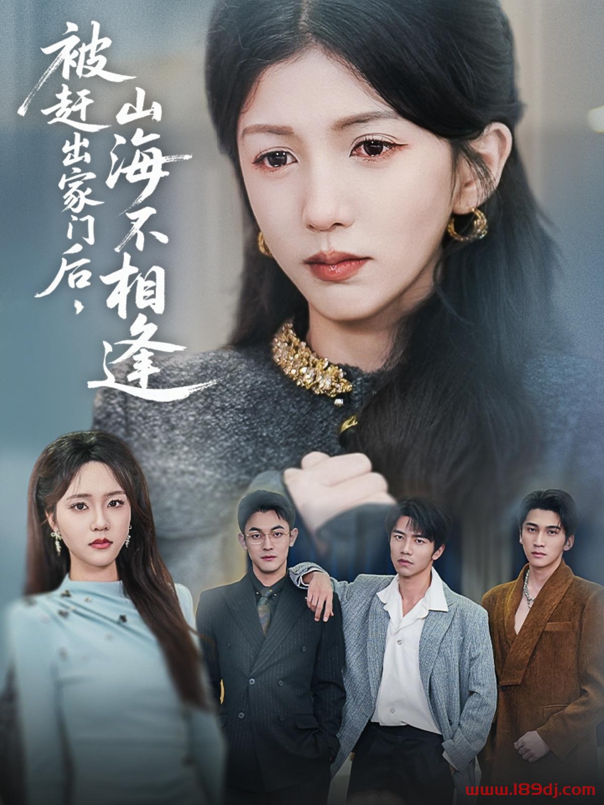 《被赶出家门后山海不相逢》短剧高清全集免费在线观看播放完整版 被赶出家门后山海不相逢,被赶出家门后山海不相逢短剧,被赶出家门后山海不相逢网剧,短剧被赶出家门后山海不相逢,被赶出家门后山海不相逢全集,被赶出家门后山海不相逢免费在线观看,被赶出家门后山海不相逢完整版,被赶出家门后山海不相逢网盘资源,被赶出家门后山海不相逢夸克资源,被赶出家门后山海不相逢夸克网盘 第1张 《被赶出家门后山海不相逢》短剧高清全集免费在线观看播放完整版 被赶出家门后山海不相逢,被赶出家门后山海不相逢短剧,被赶出家门后山海不相逢网剧,短剧被赶出家门后山海不相逢,被赶出家门后山海不相逢全集,被赶出家门后山海不相逢免费在线观看,被赶出家门后山海不相逢完整版,被赶出家门后山海不相逢网盘资源,被赶出家门后山海不相逢夸克资源,被赶出家门后山海不相逢夸克网盘 第1张