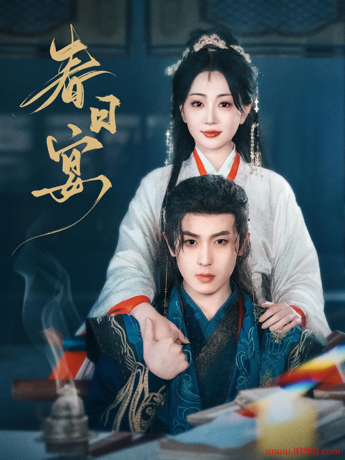 《春日宴》短剧高清全集免费在线观看播放完整版 春日宴,春日宴短剧,春日宴网剧,短剧春日宴,春日宴全集,春日宴免费在线观看,春日宴完整版,春日宴网盘资源,春日宴夸克资源,春日宴夸克网盘 第1张 《春日宴》短剧高清全集免费在线观看播放完整版 春日宴,春日宴短剧,春日宴网剧,短剧春日宴,春日宴全集,春日宴免费在线观看,春日宴完整版,春日宴网盘资源,春日宴夸克资源,春日宴夸克网盘 第1张