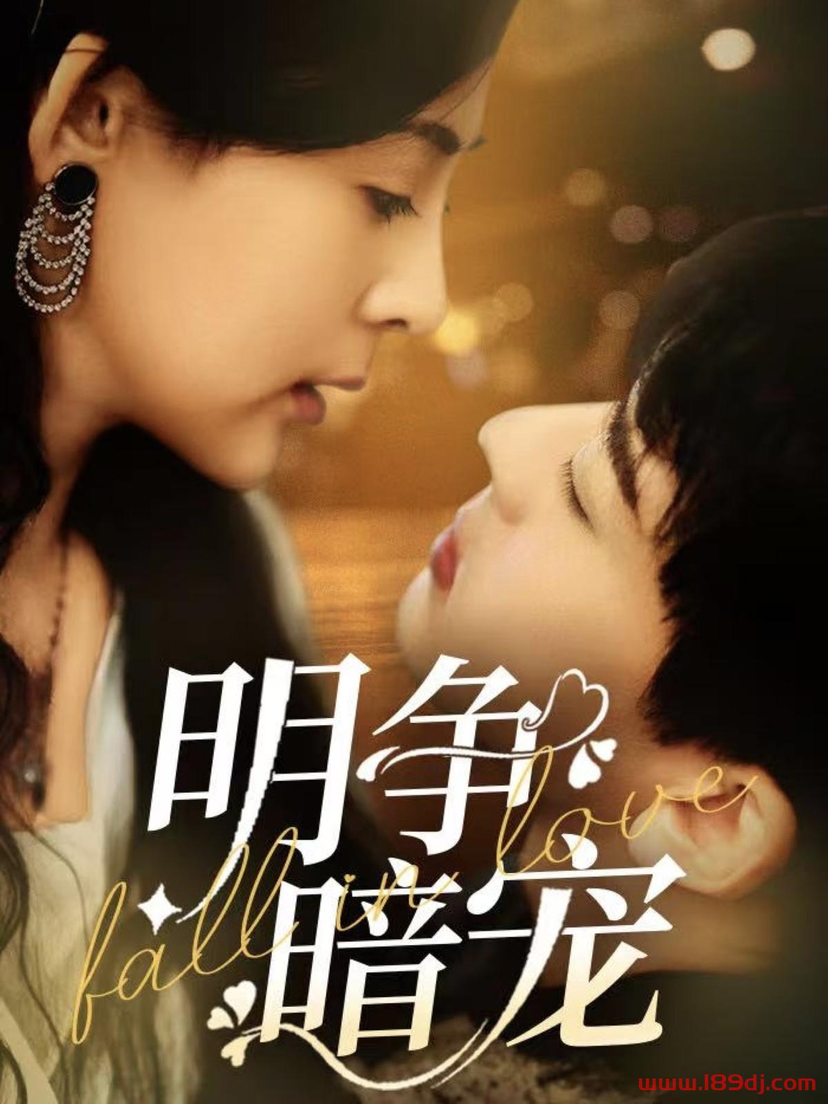 《明争暗宠》短剧高清全集免费在线观看播放完整版 明争暗宠,明争暗宠短剧,明争暗宠网剧,短剧明争暗宠,明争暗宠全集,明争暗宠免费在线观看,明争暗宠完整版,明争暗宠网盘资源,明争暗宠夸克资源,明争暗宠夸克网盘 第1张 《明争暗宠》短剧高清全集免费在线观看播放完整版 明争暗宠,明争暗宠短剧,明争暗宠网剧,短剧明争暗宠,明争暗宠全集,明争暗宠免费在线观看,明争暗宠完整版,明争暗宠网盘资源,明争暗宠夸克资源,明争暗宠夸克网盘 第1张
